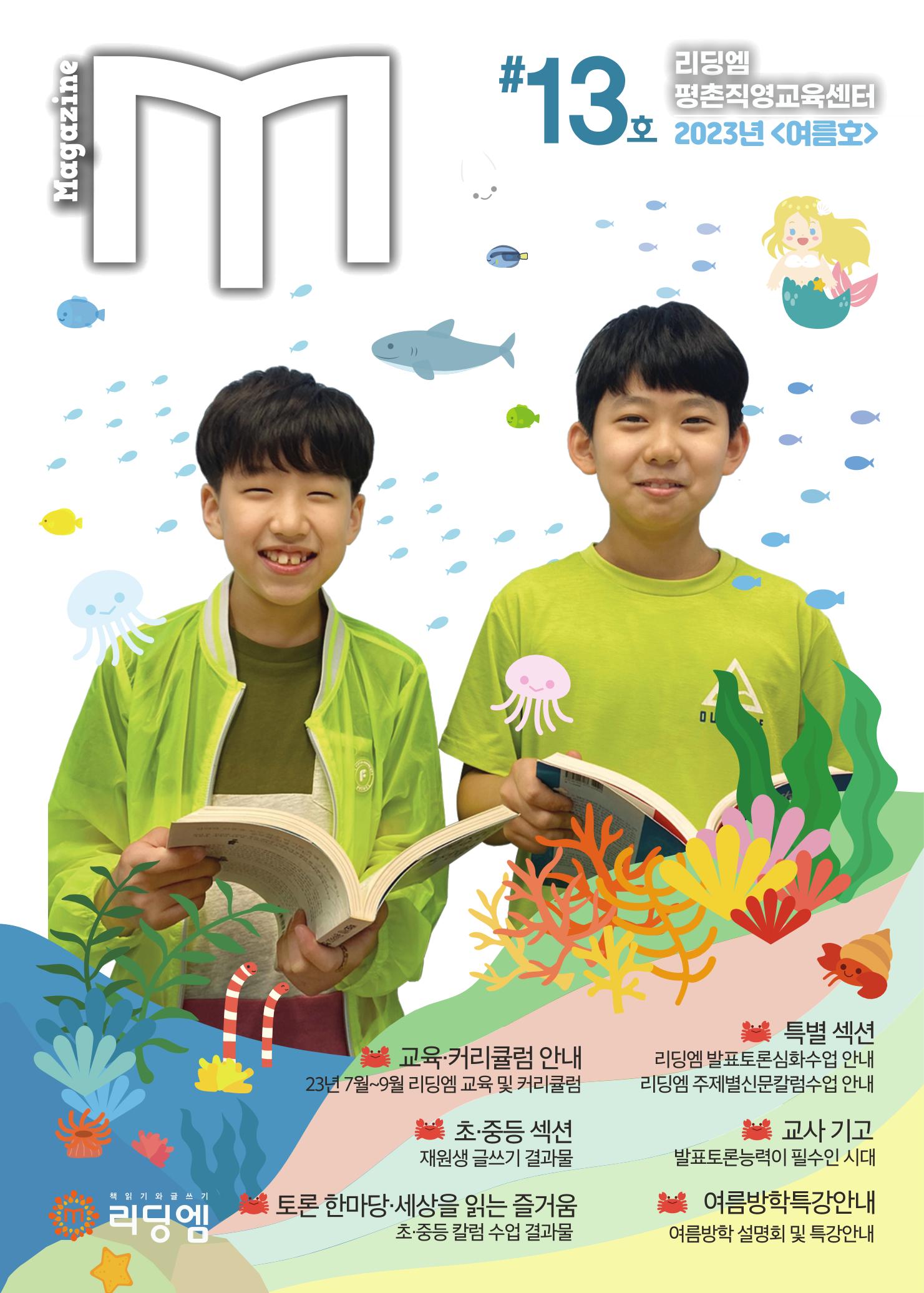 리딩엠 매거진M 2023년 여름호 [안양평촌] 1페이지