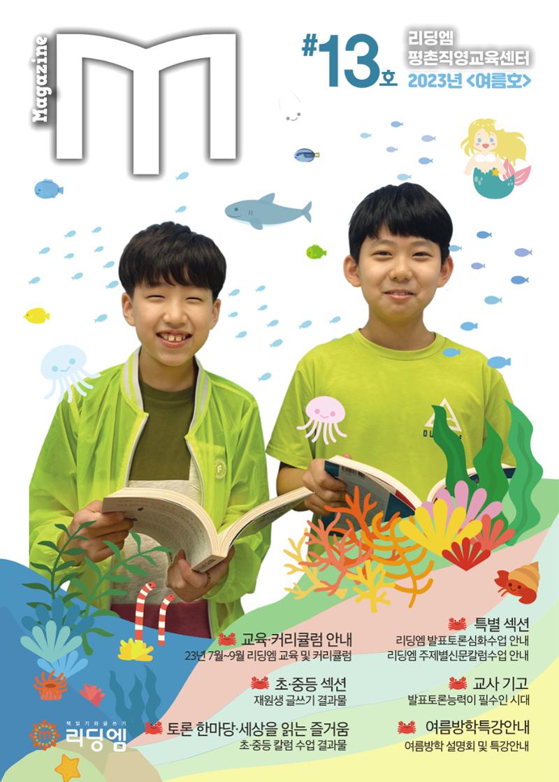 리딩엠 매거진M 2023년 여름호 [안양평촌] 1페이지