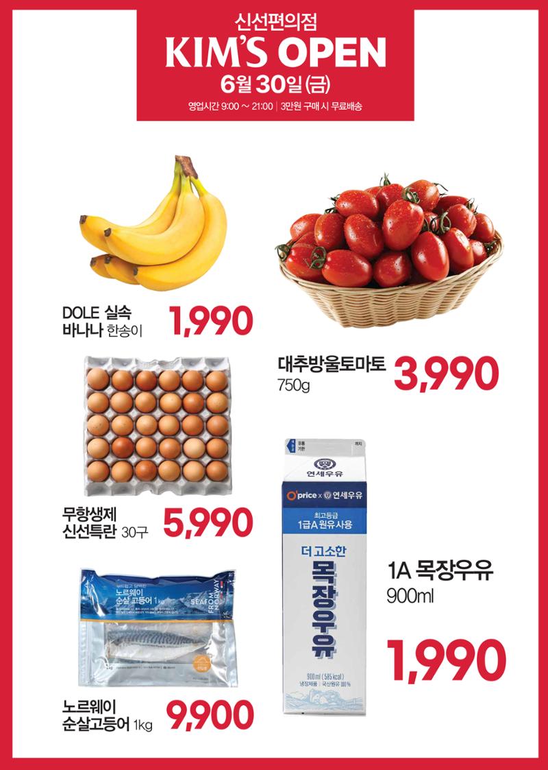 6.30(수) 오픈ㅣ킴스 봉천점 오픈 전단 1페이지