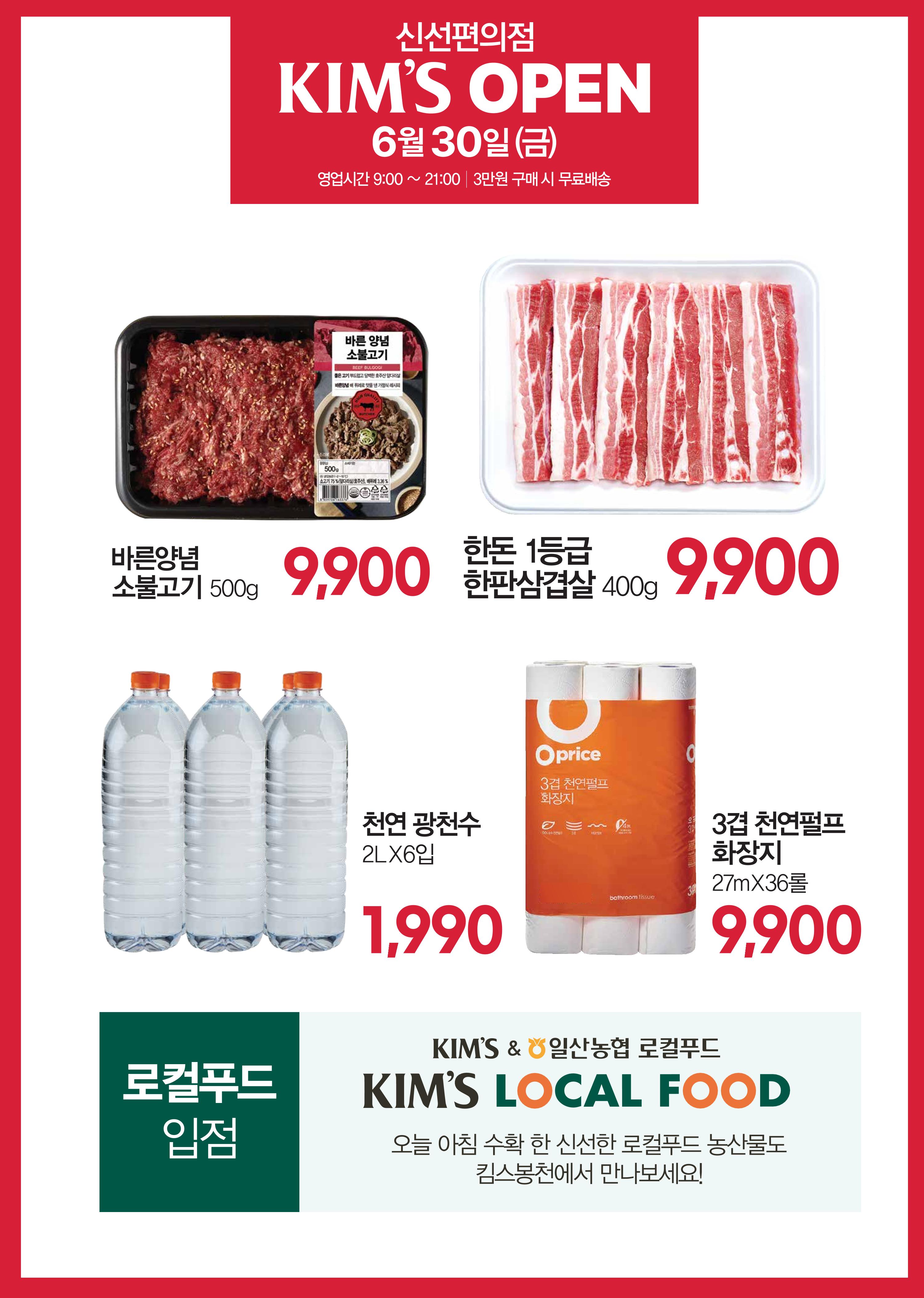 6.30(수) 오픈ㅣ킴스 봉천점 오픈 전단 2페이지