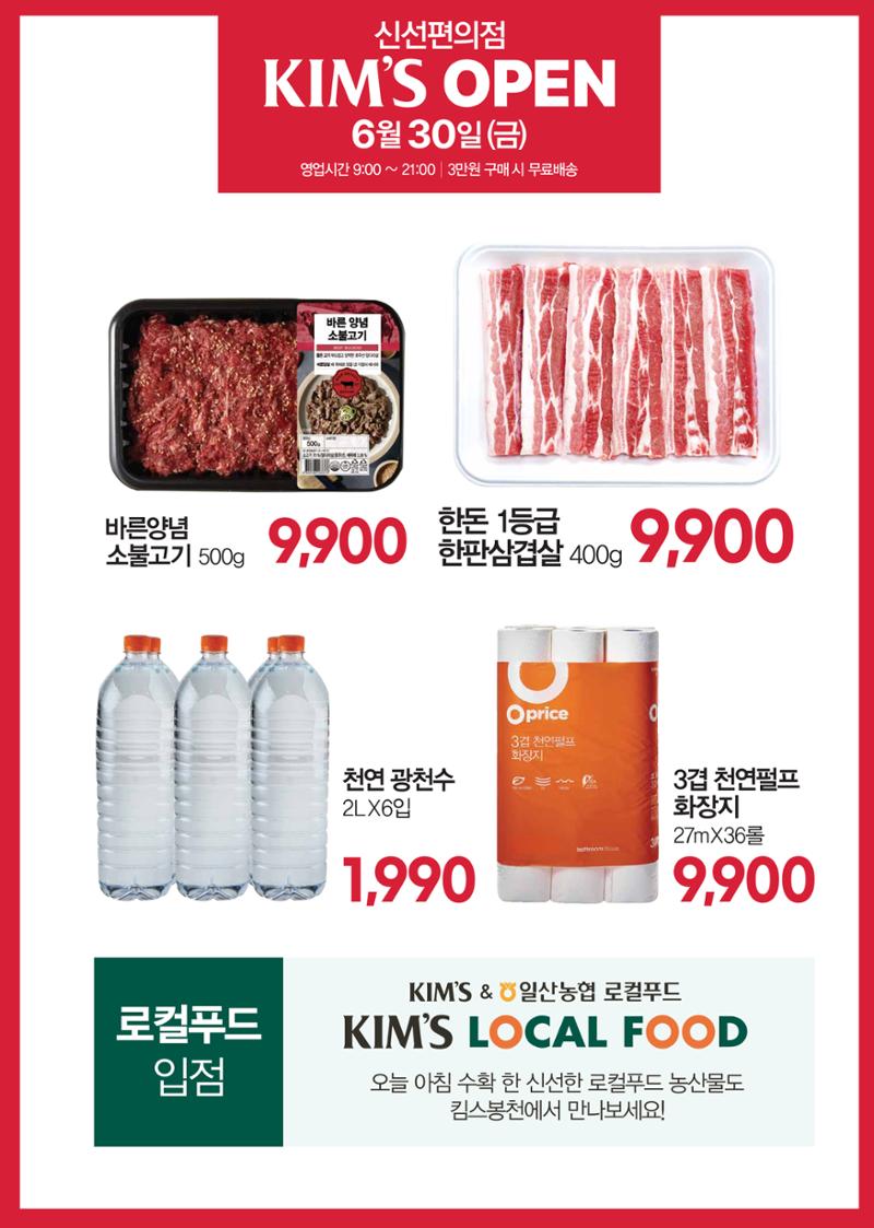6.30(수) 오픈ㅣ킴스 봉천점 오픈 전단 2페이지