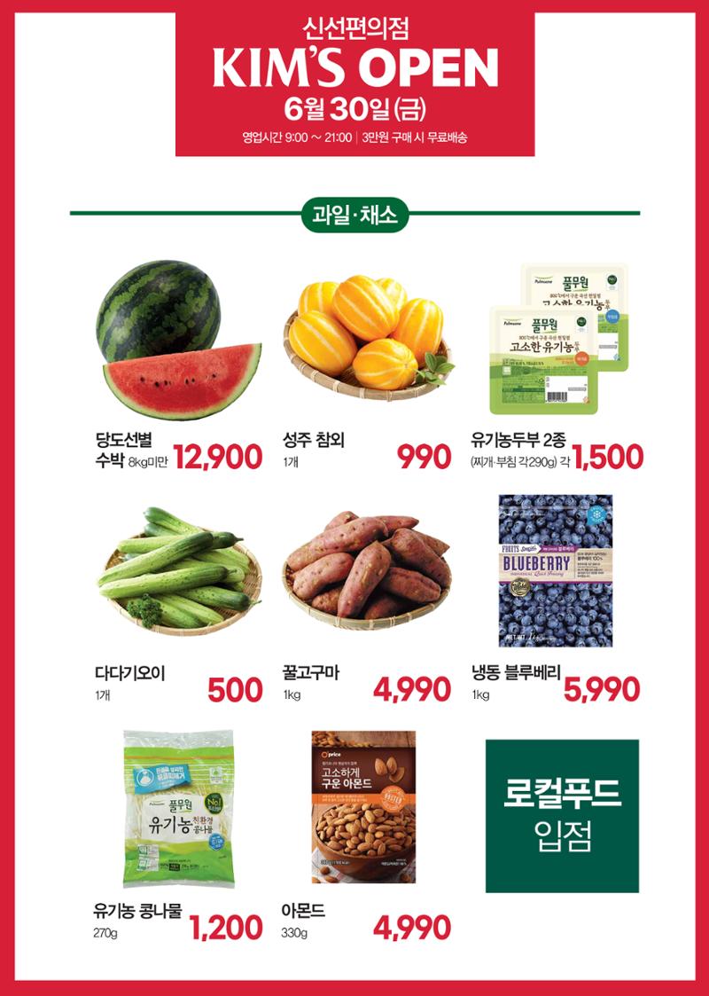 6.30(수) 오픈ㅣ킴스 봉천점 오픈 전단 3페이지