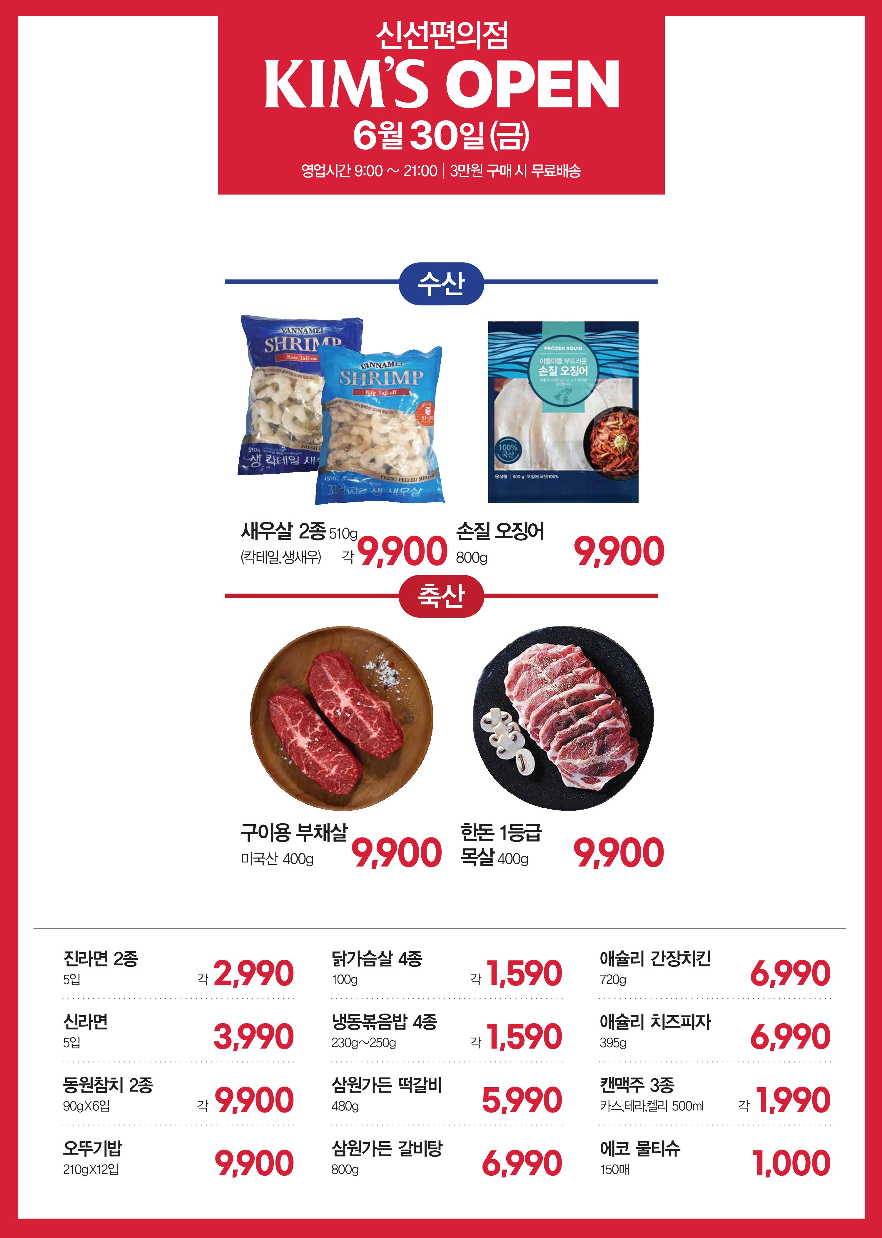 6.30(수) 오픈ㅣ킴스 봉천점 오픈 전단 4페이지
