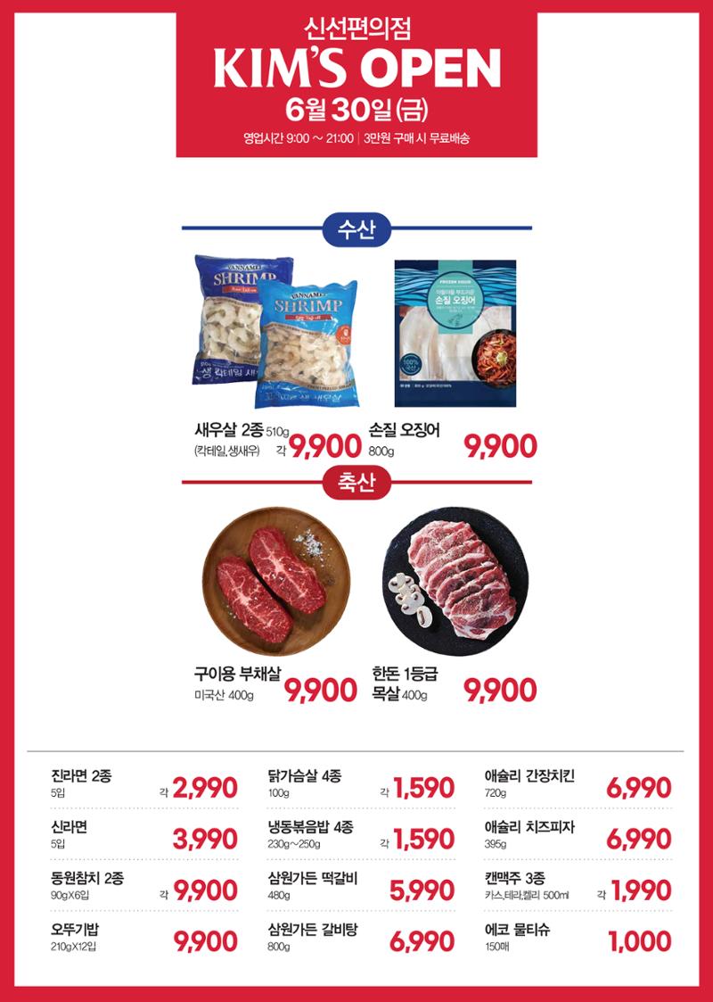 6.30(수) 오픈ㅣ킴스 봉천점 오픈 전단 4페이지