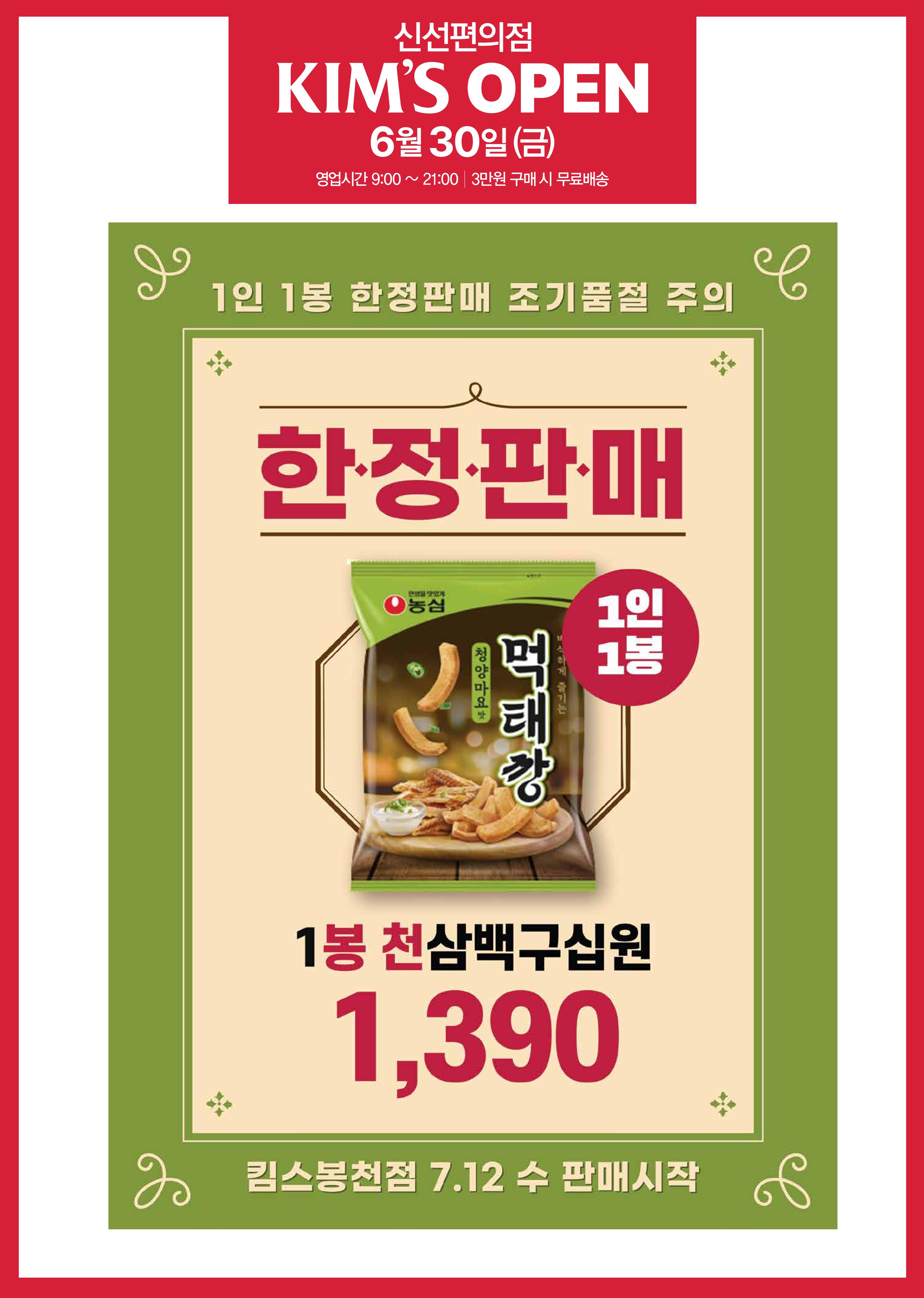 6.30(수) 오픈ㅣ킴스 봉천점 오픈 전단 5페이지