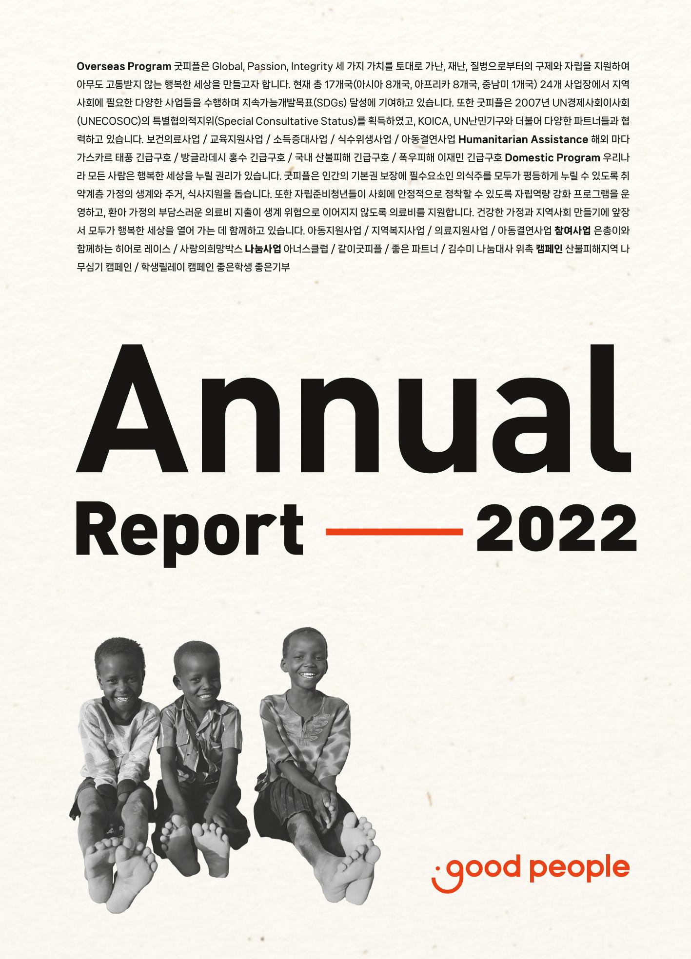 2022 굿피플 연차보고서 1페이지