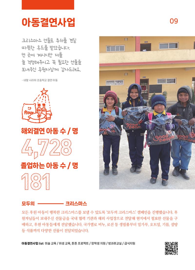 2022 굿피플 연차보고서 11페이지