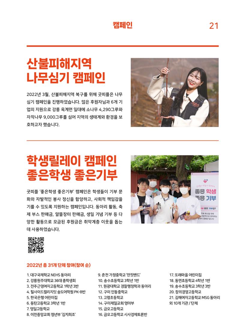 2022 굿피플 연차보고서 23페이지