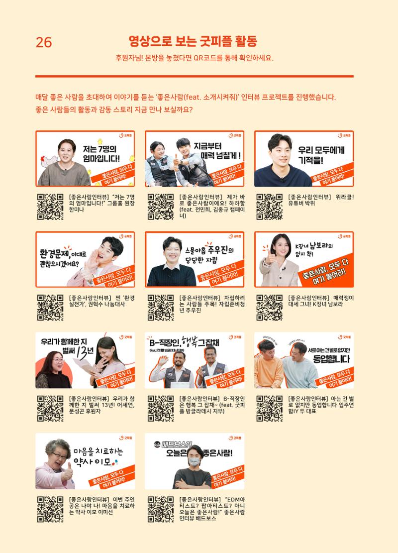 2022 굿피플 연차보고서 28페이지