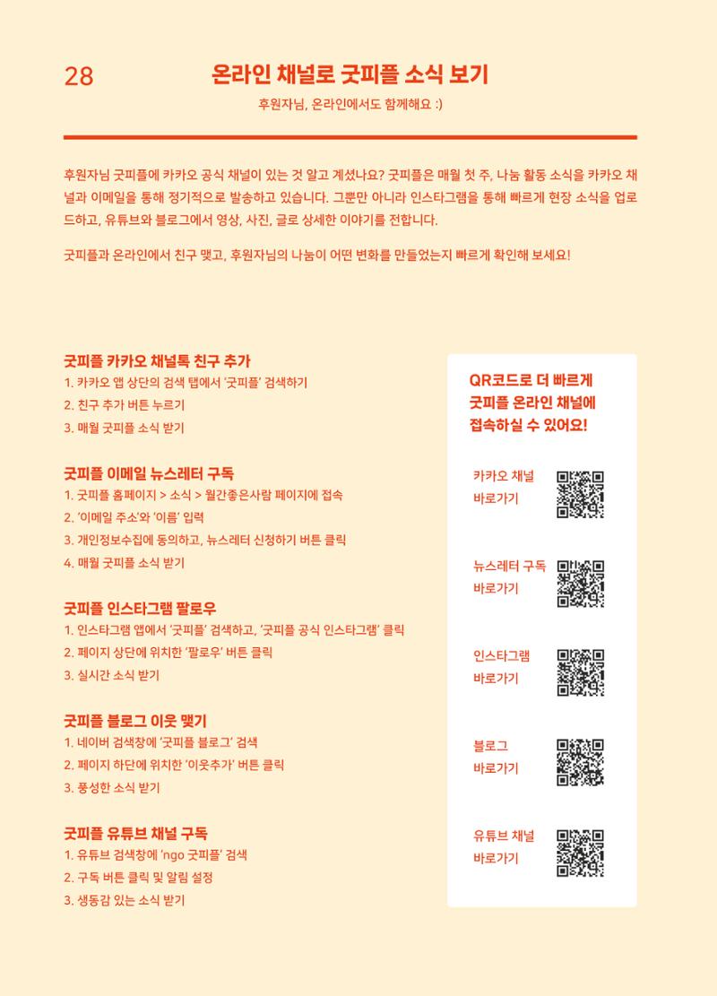 2022 굿피플 연차보고서 30페이지