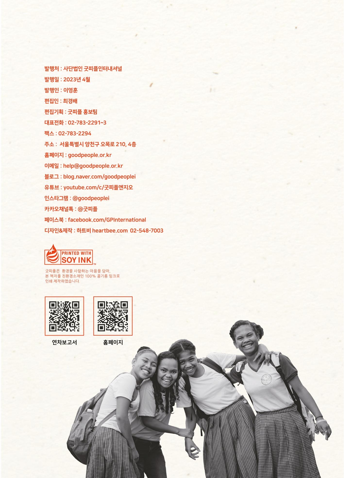 2022 굿피플 연차보고서 31페이지