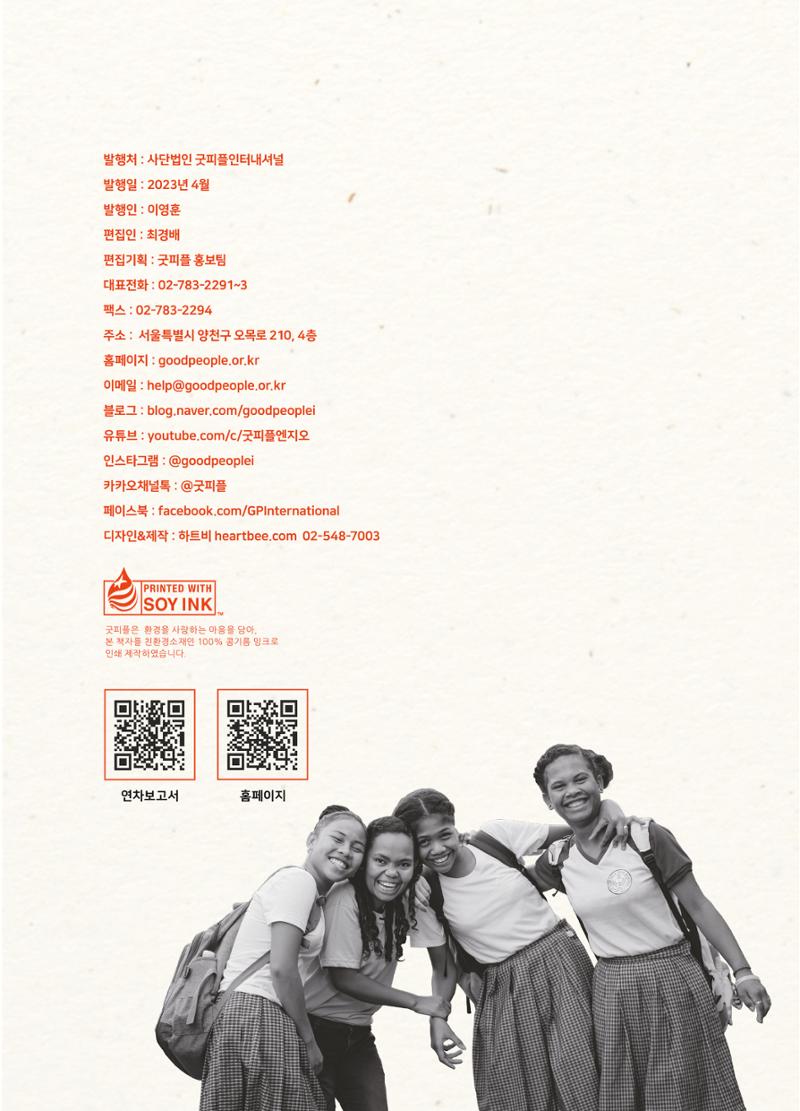 2022 굿피플 연차보고서 31페이지
