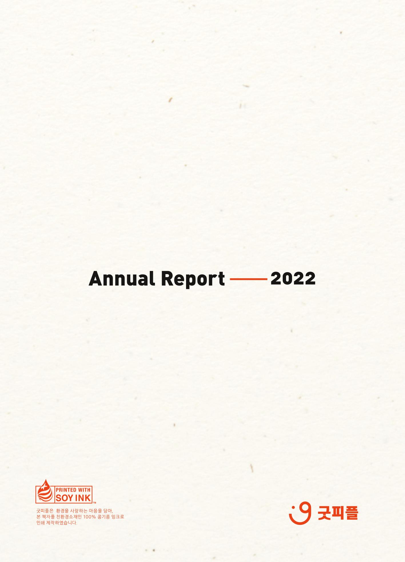 2022 굿피플 연차보고서 32페이지