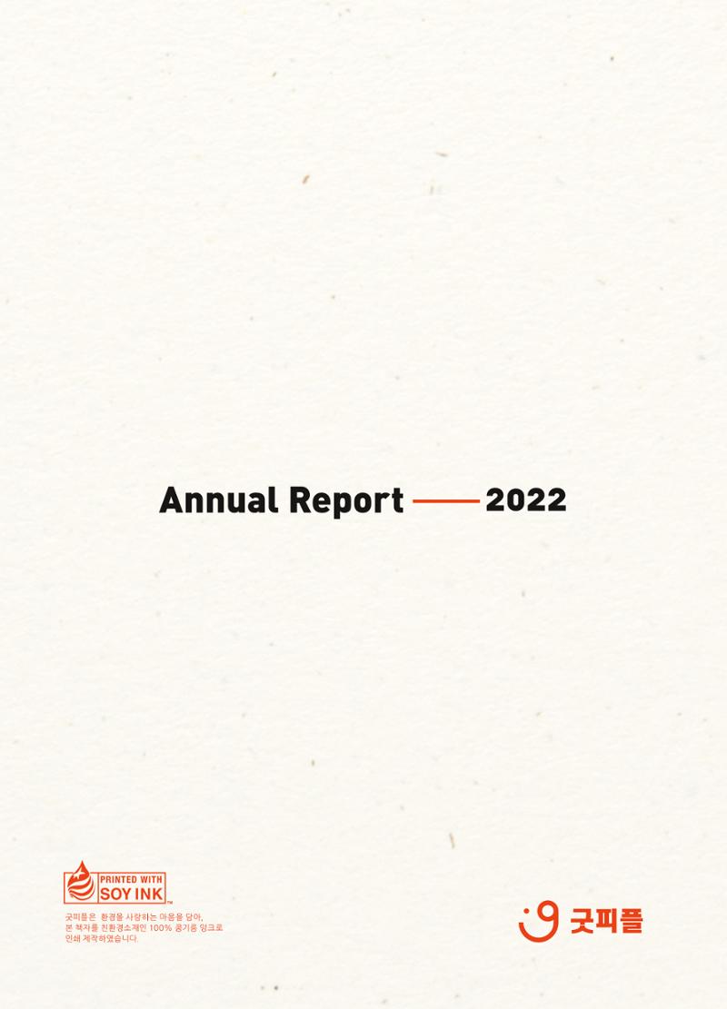 2022 굿피플 연차보고서 32페이지