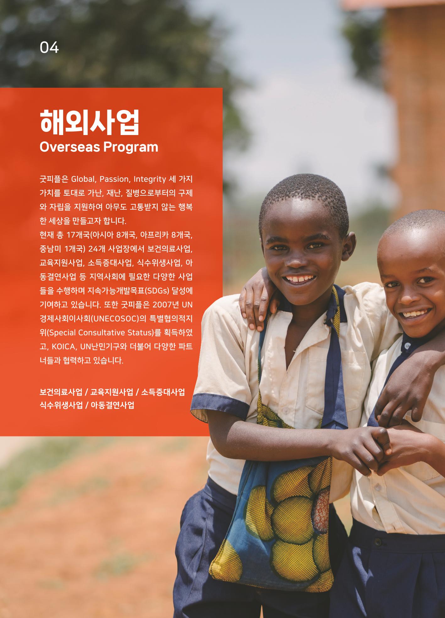 2022 굿피플 연차보고서 6페이지
