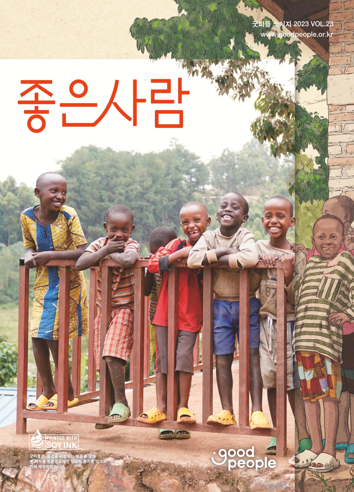 2023 굿피플 소식지_vol.23 1페이지