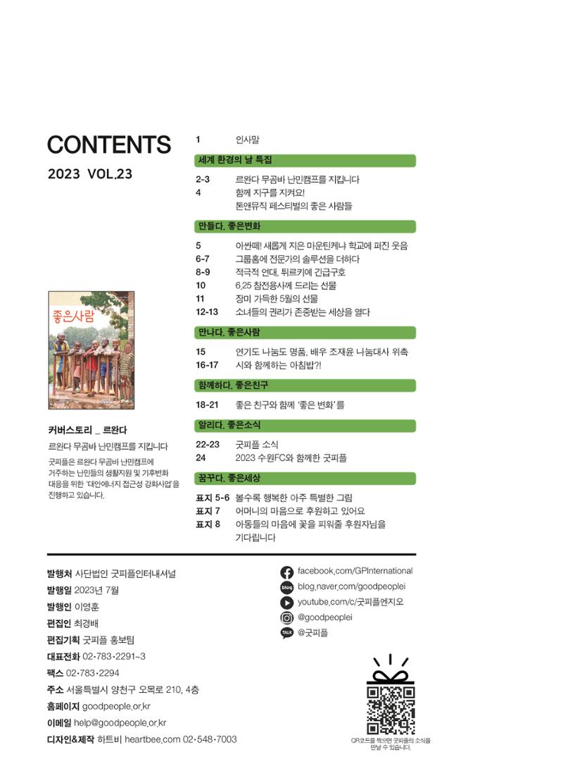 2023 굿피플 소식지_vol.23 2페이지