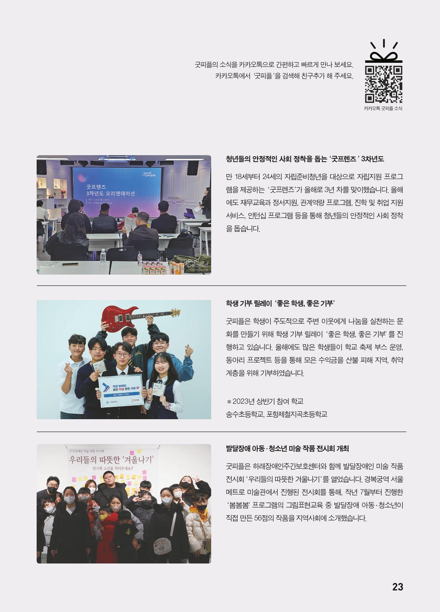 2023 굿피플 소식지_vol.23 27페이지