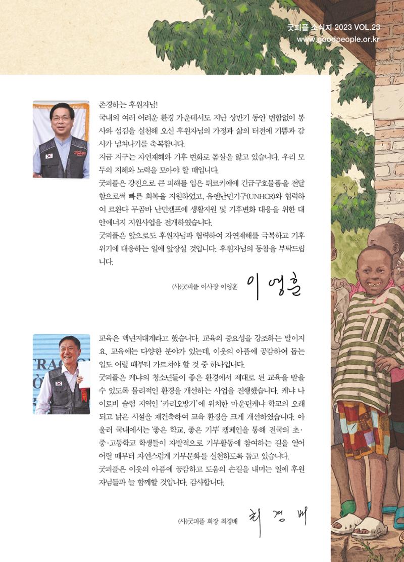 2023 굿피플 소식지_vol.23 3페이지