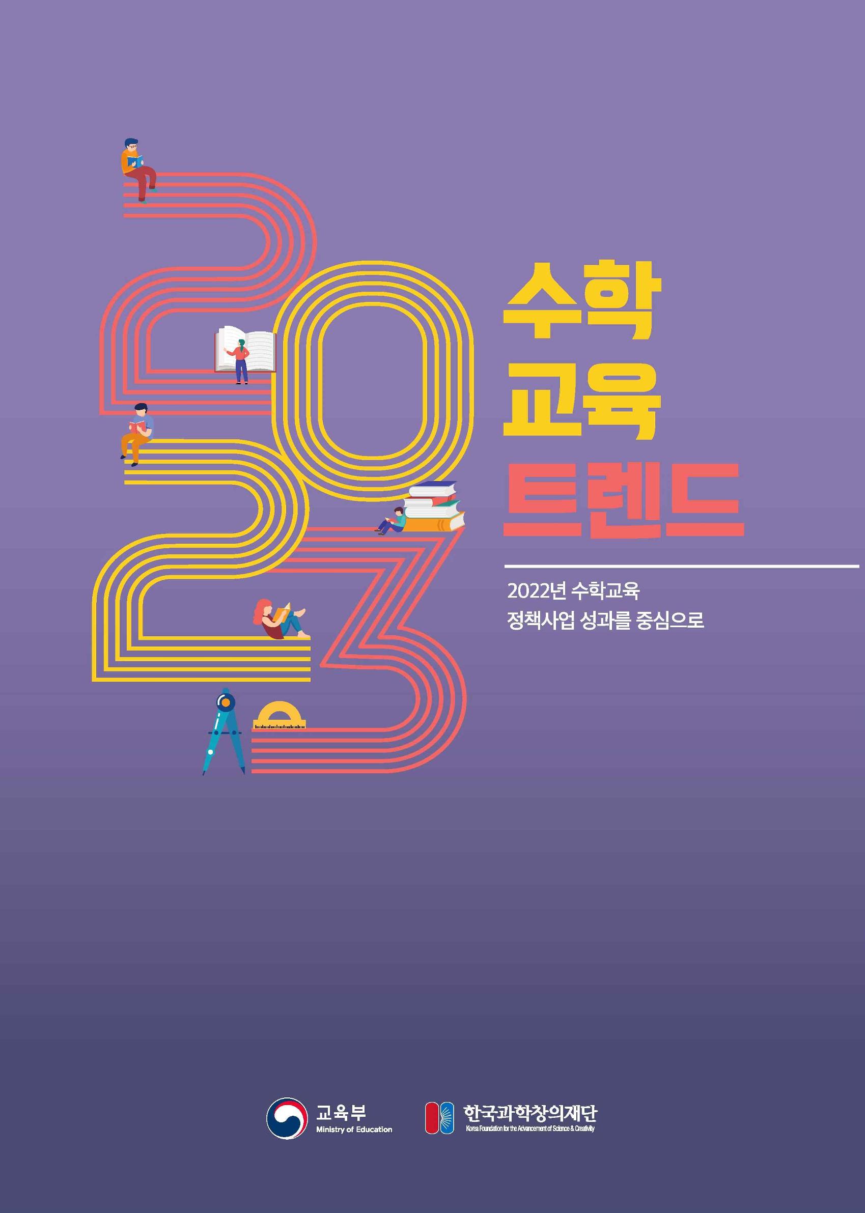 2023년 수학교육 트렌드 -2022년 수학교육 정책사업 성과를 중심으로- 연차보고서 1페이지