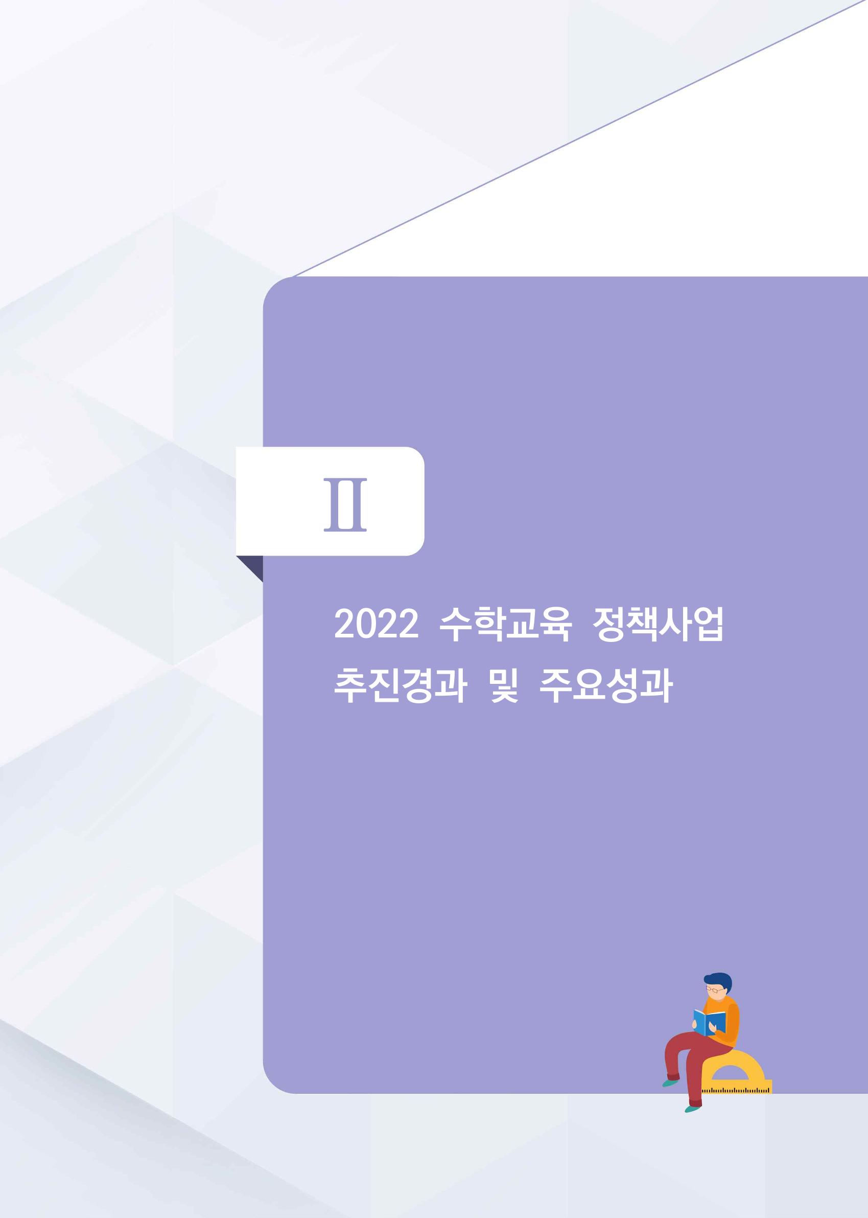 2023년 수학교육 트렌드 -2022년 수학교육 정책사업 성과를 중심으로- 연차보고서 11페이지