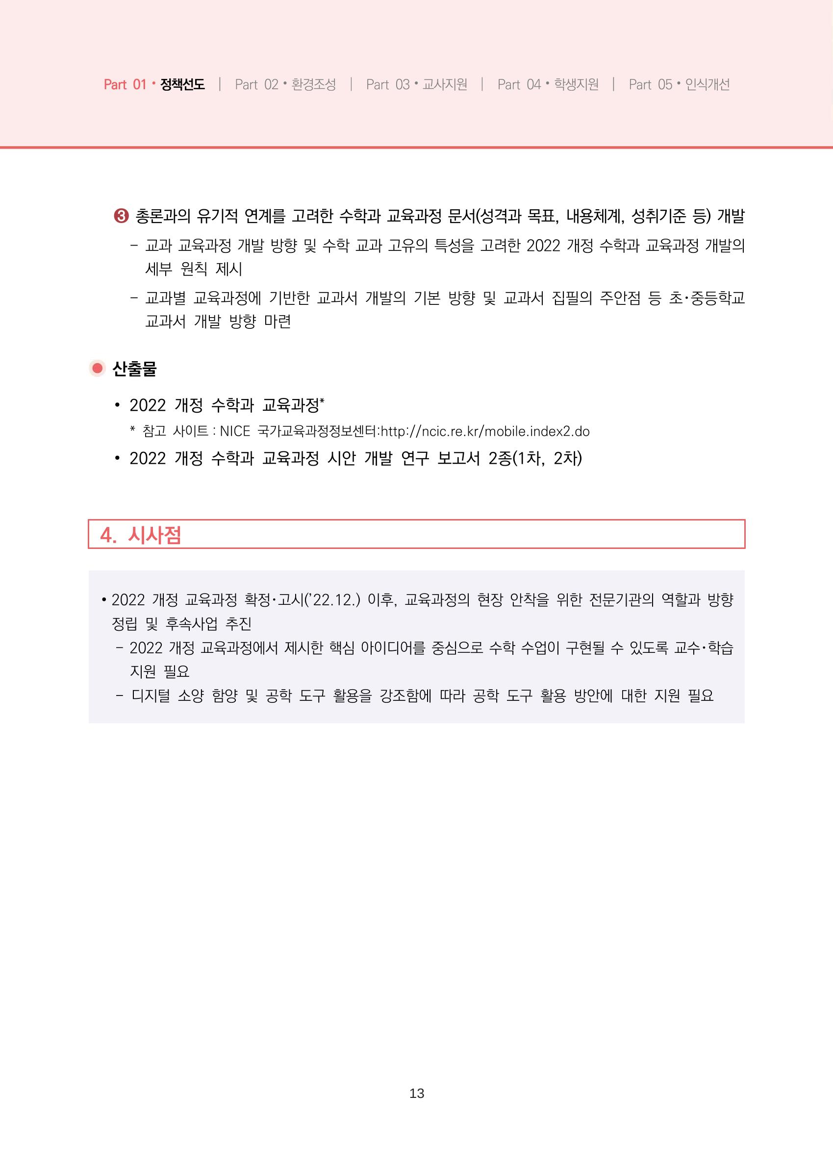 2023년 수학교육 트렌드 -2022년 수학교육 정책사업 성과를 중심으로- 연차보고서 19페이지