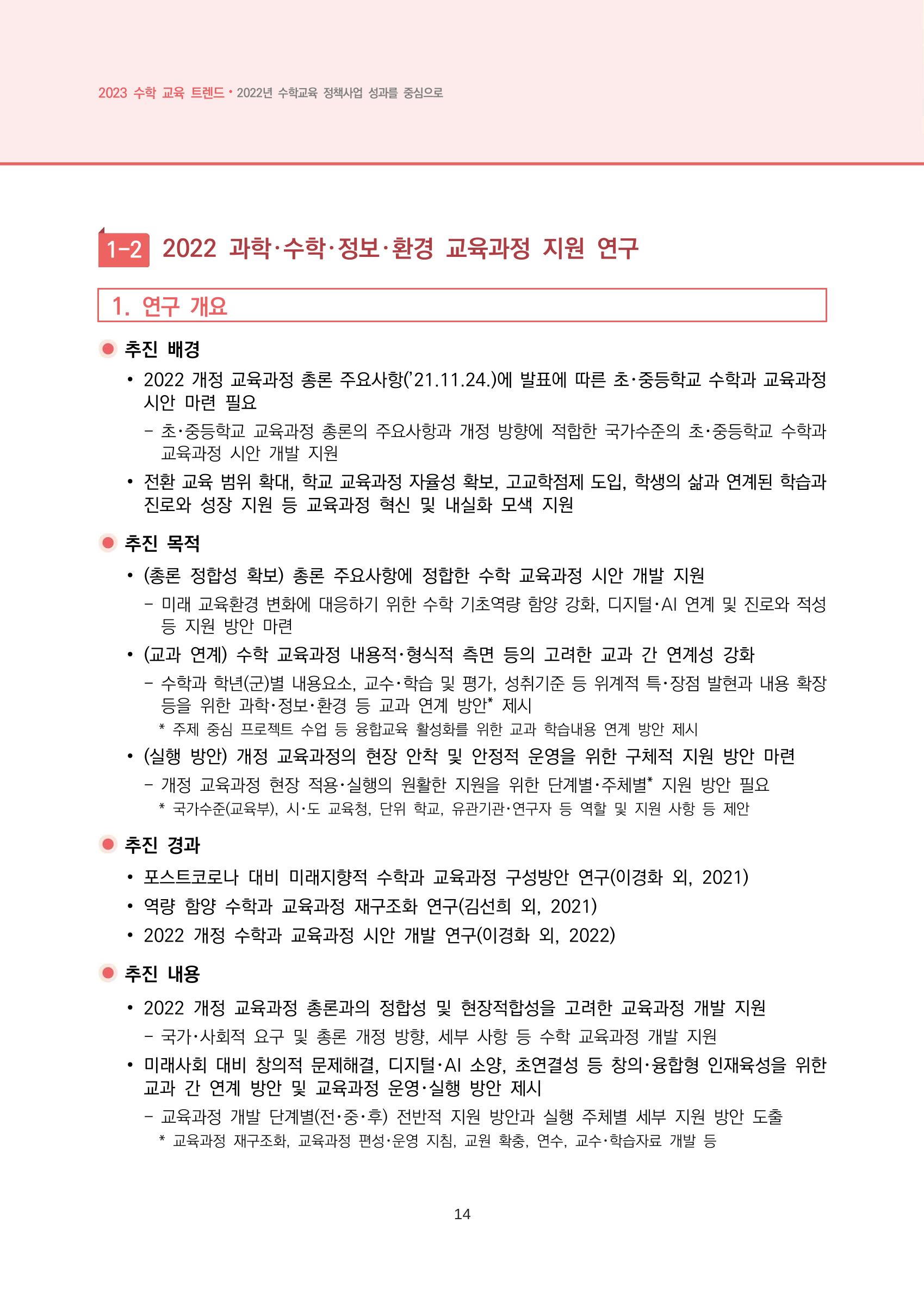 2023년 수학교육 트렌드 -2022년 수학교육 정책사업 성과를 중심으로- 연차보고서 20페이지