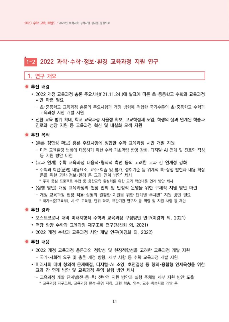 2023년 수학교육 트렌드 -2022년 수학교육 정책사업 성과를 중심으로- 연차보고서 20페이지