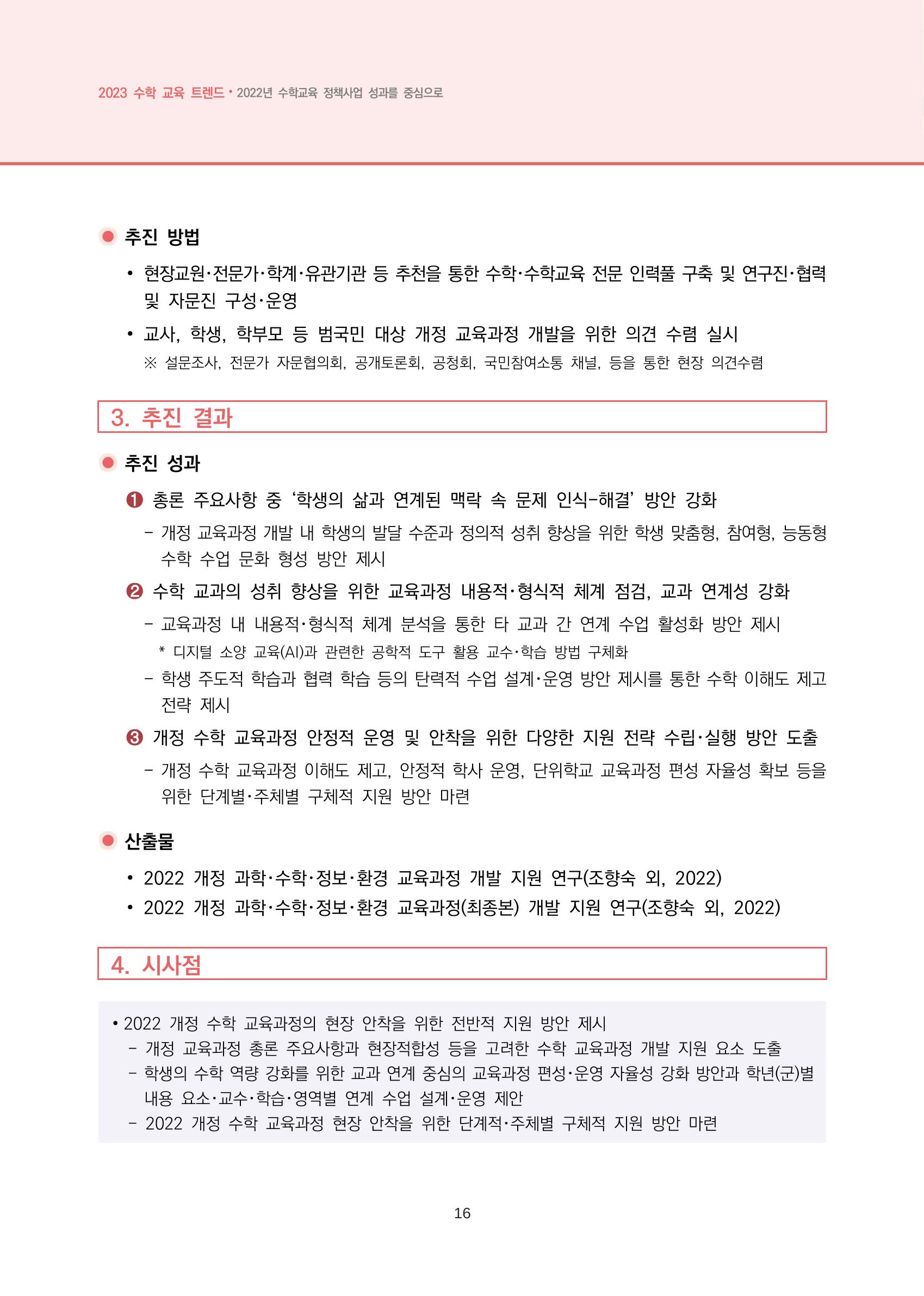 2023년 수학교육 트렌드 -2022년 수학교육 정책사업 성과를 중심으로- 연차보고서 22페이지