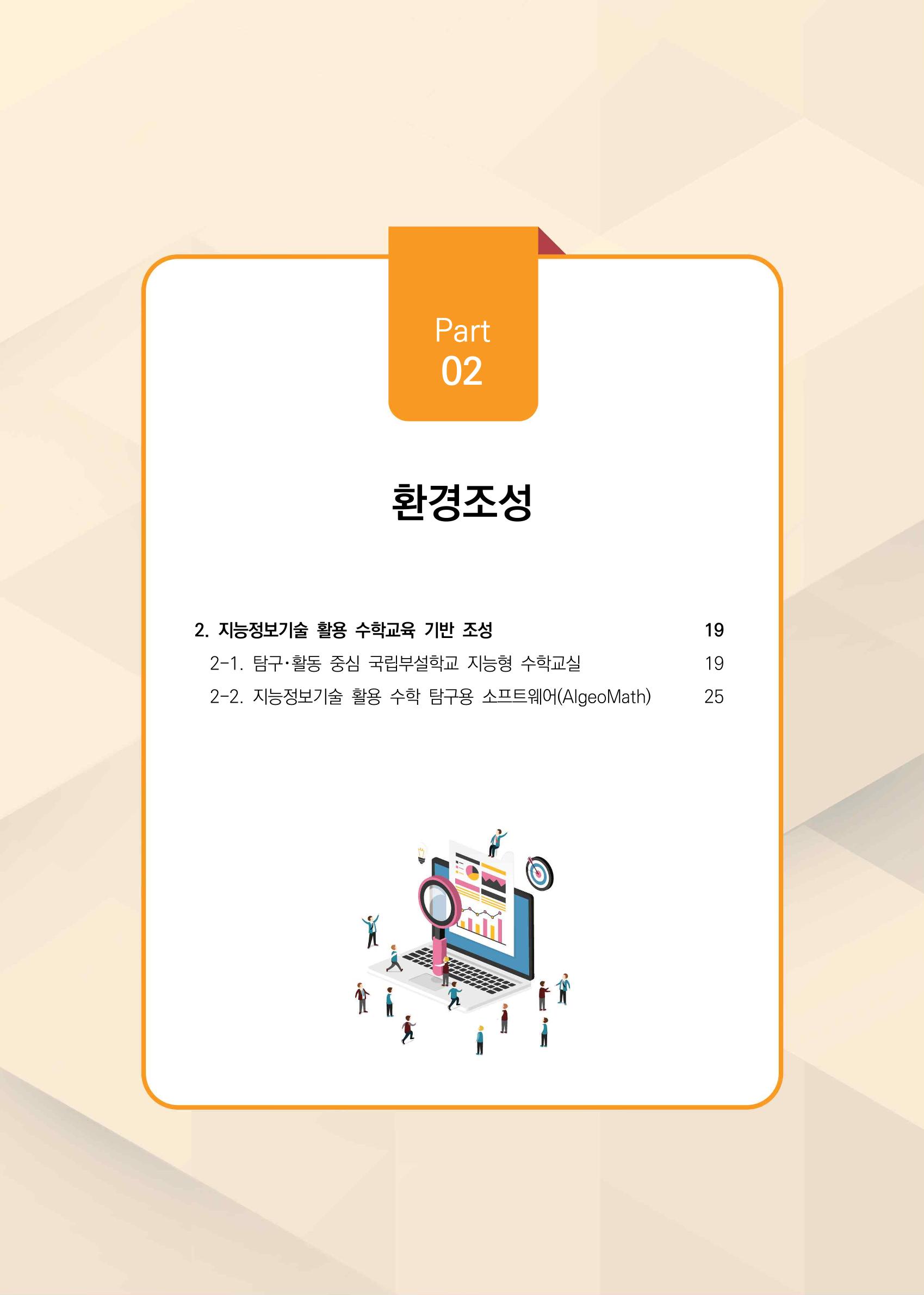 2023년 수학교육 트렌드 -2022년 수학교육 정책사업 성과를 중심으로- 연차보고서 23페이지