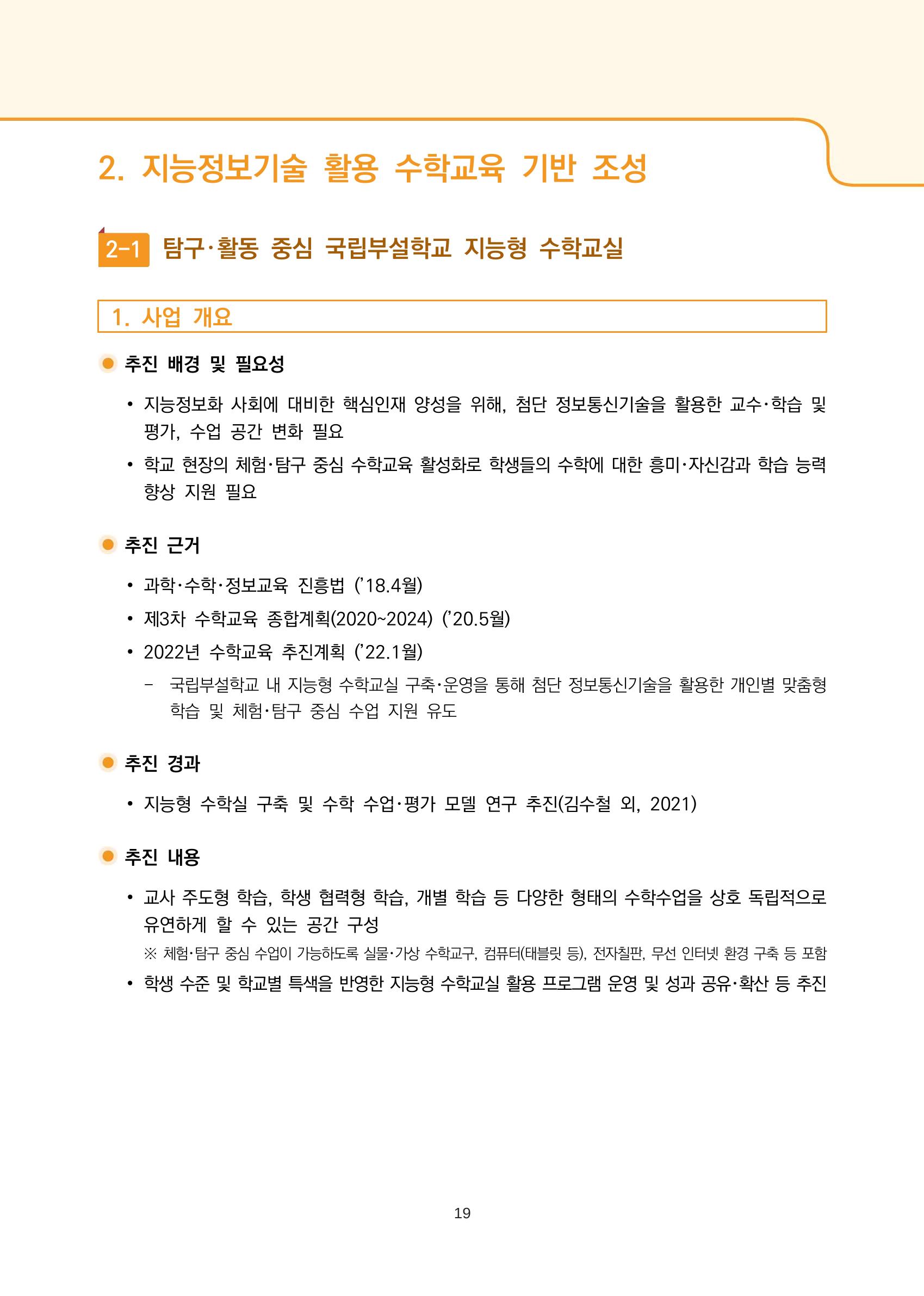 2023년 수학교육 트렌드 -2022년 수학교육 정책사업 성과를 중심으로- 연차보고서 25페이지