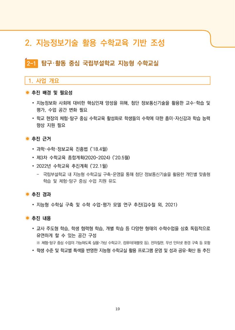2023년 수학교육 트렌드 -2022년 수학교육 정책사업 성과를 중심으로- 연차보고서 25페이지