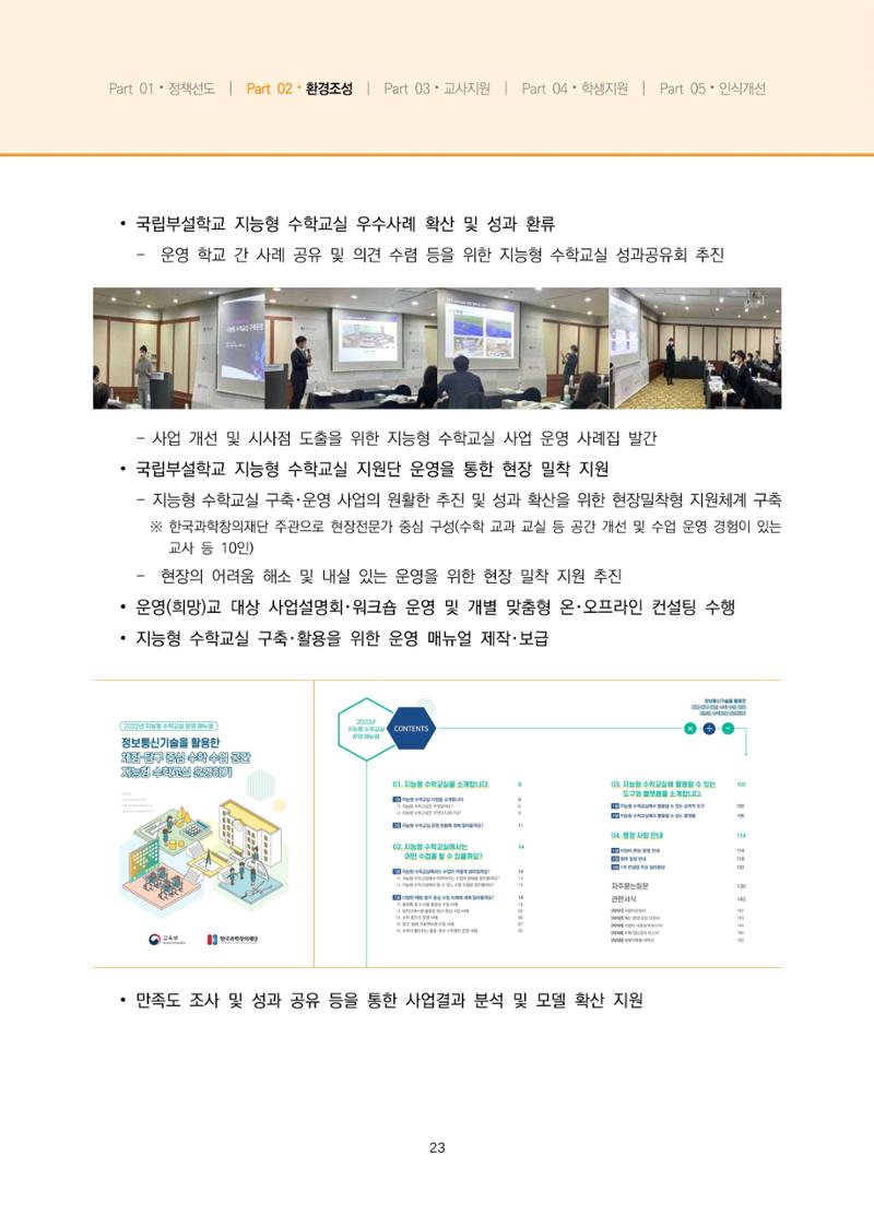 2023년 수학교육 트렌드 -2022년 수학교육 정책사업 성과를 중심으로- 연차보고서 29페이지