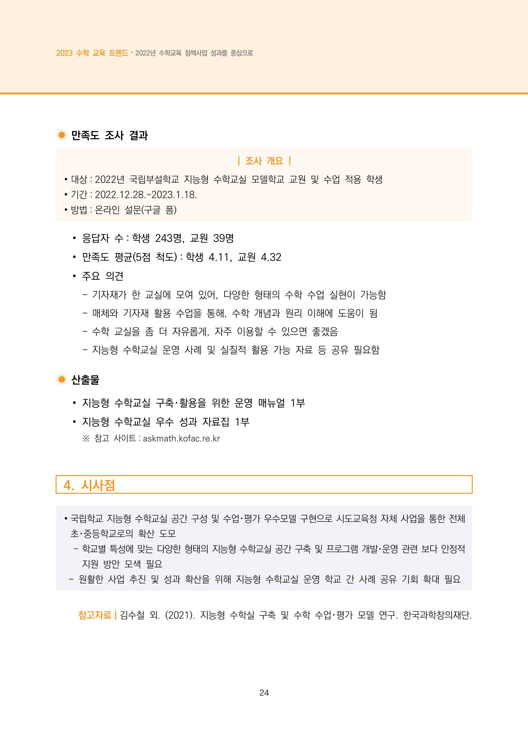 2023년 수학교육 트렌드 -2022년 수학교육 정책사업 성과를 중심으로- 연차보고서 30페이지