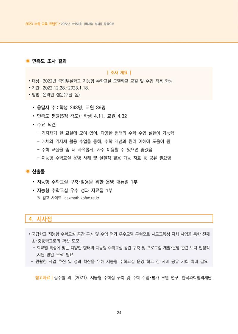 2023년 수학교육 트렌드 -2022년 수학교육 정책사업 성과를 중심으로- 연차보고서 30페이지