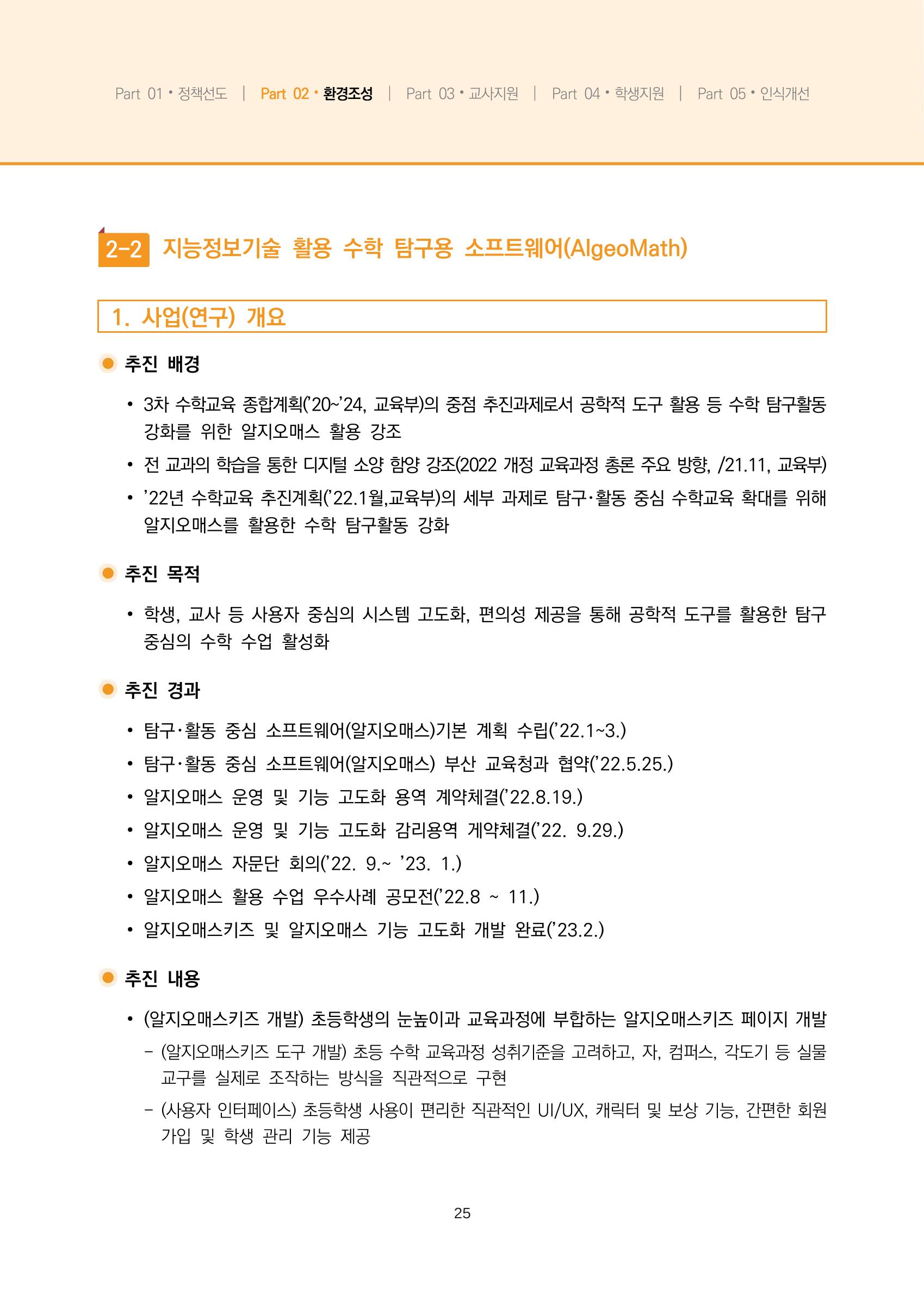 2023년 수학교육 트렌드 -2022년 수학교육 정책사업 성과를 중심으로- 연차보고서 31페이지