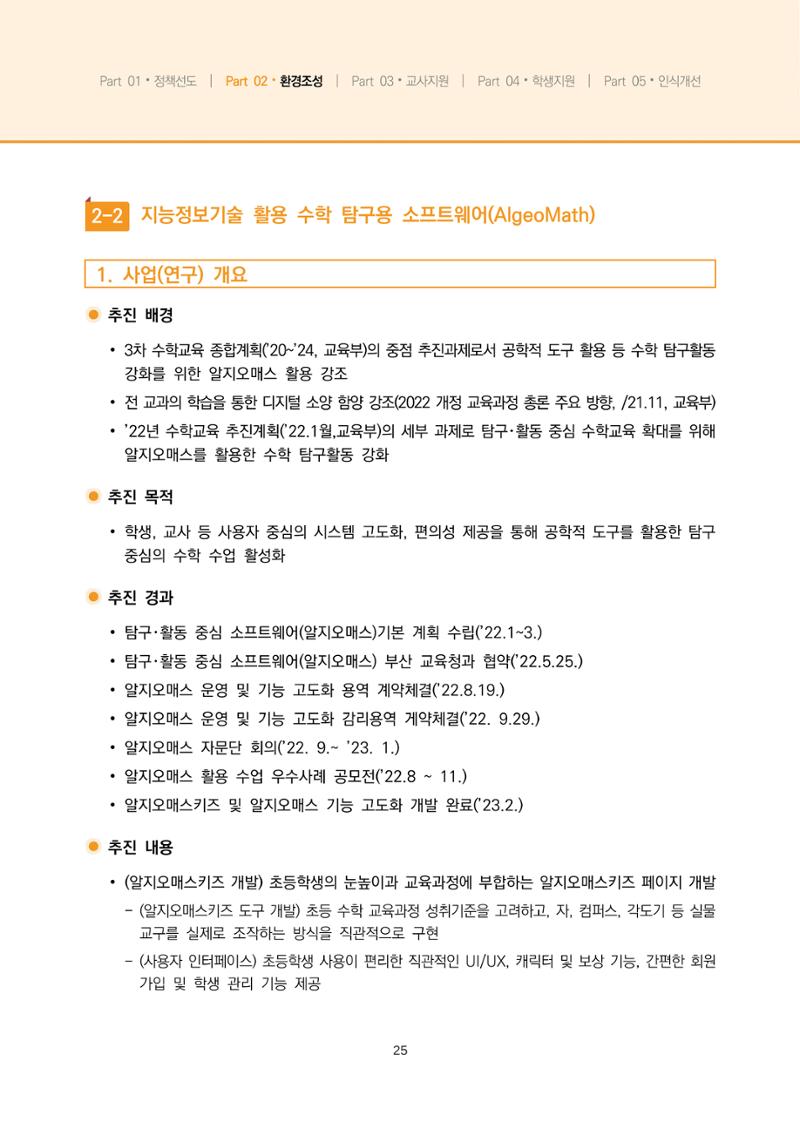2023년 수학교육 트렌드 -2022년 수학교육 정책사업 성과를 중심으로- 연차보고서 31페이지