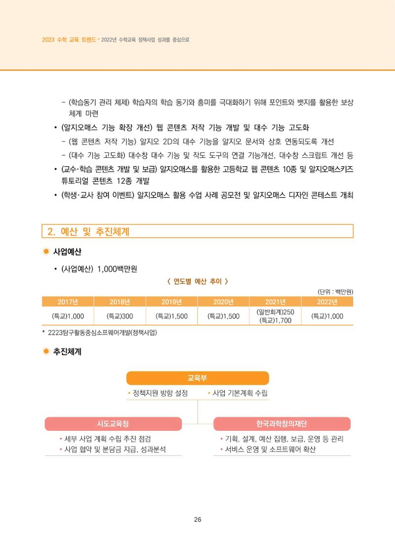 2023년 수학교육 트렌드 -2022년 수학교육 정책사업 성과를 중심으로- 연차보고서 32페이지
