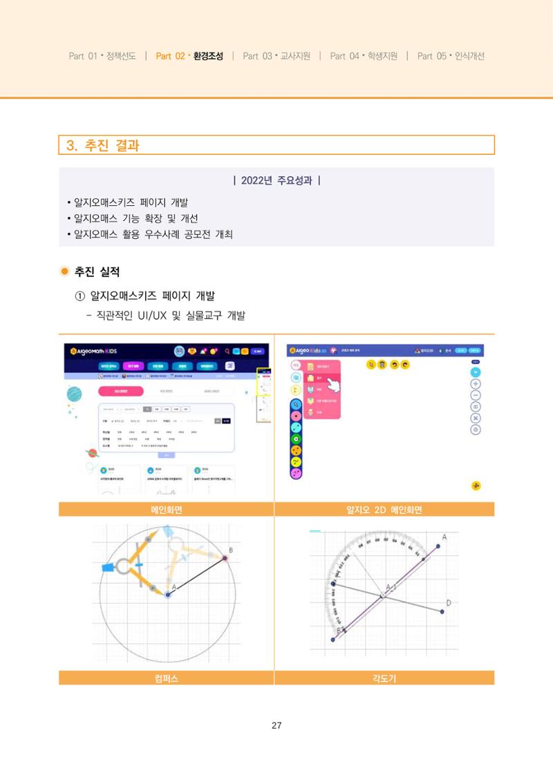 2023년 수학교육 트렌드 -2022년 수학교육 정책사업 성과를 중심으로- 연차보고서 33페이지