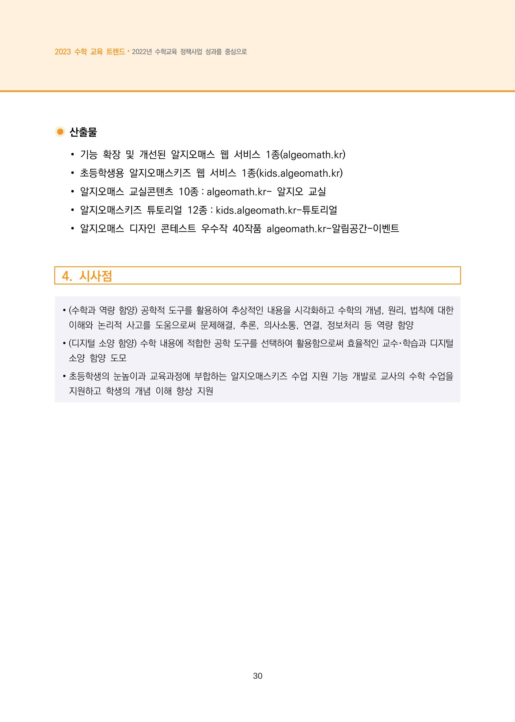 2023년 수학교육 트렌드 -2022년 수학교육 정책사업 성과를 중심으로- 연차보고서 36페이지