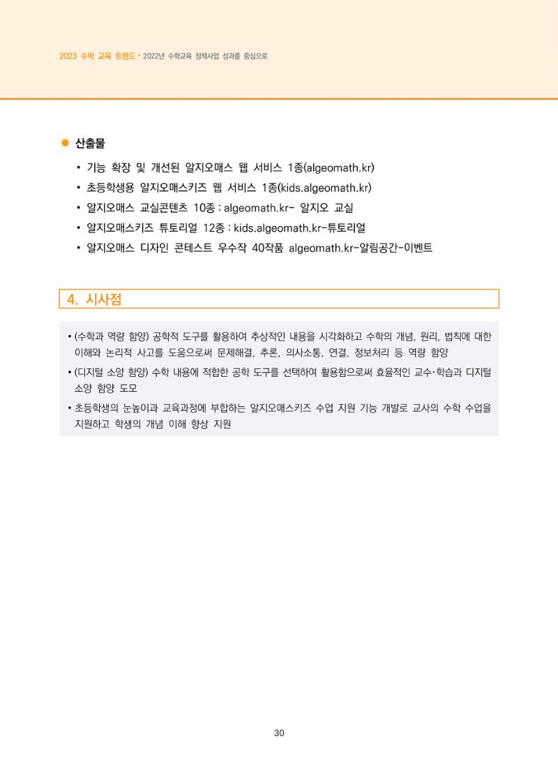 2023년 수학교육 트렌드 -2022년 수학교육 정책사업 성과를 중심으로- 연차보고서 36페이지