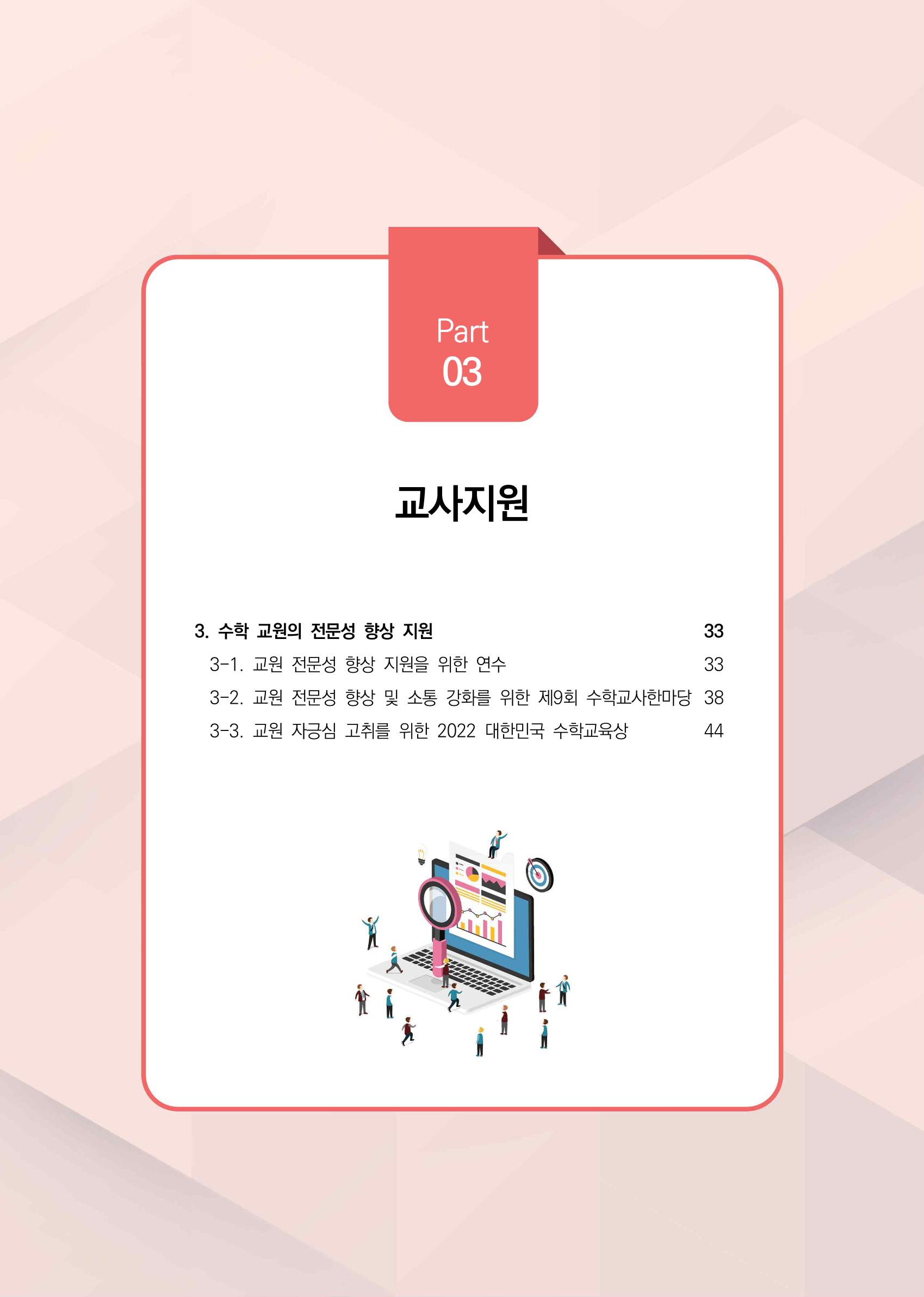 2023년 수학교육 트렌드 -2022년 수학교육 정책사업 성과를 중심으로- 연차보고서 37페이지