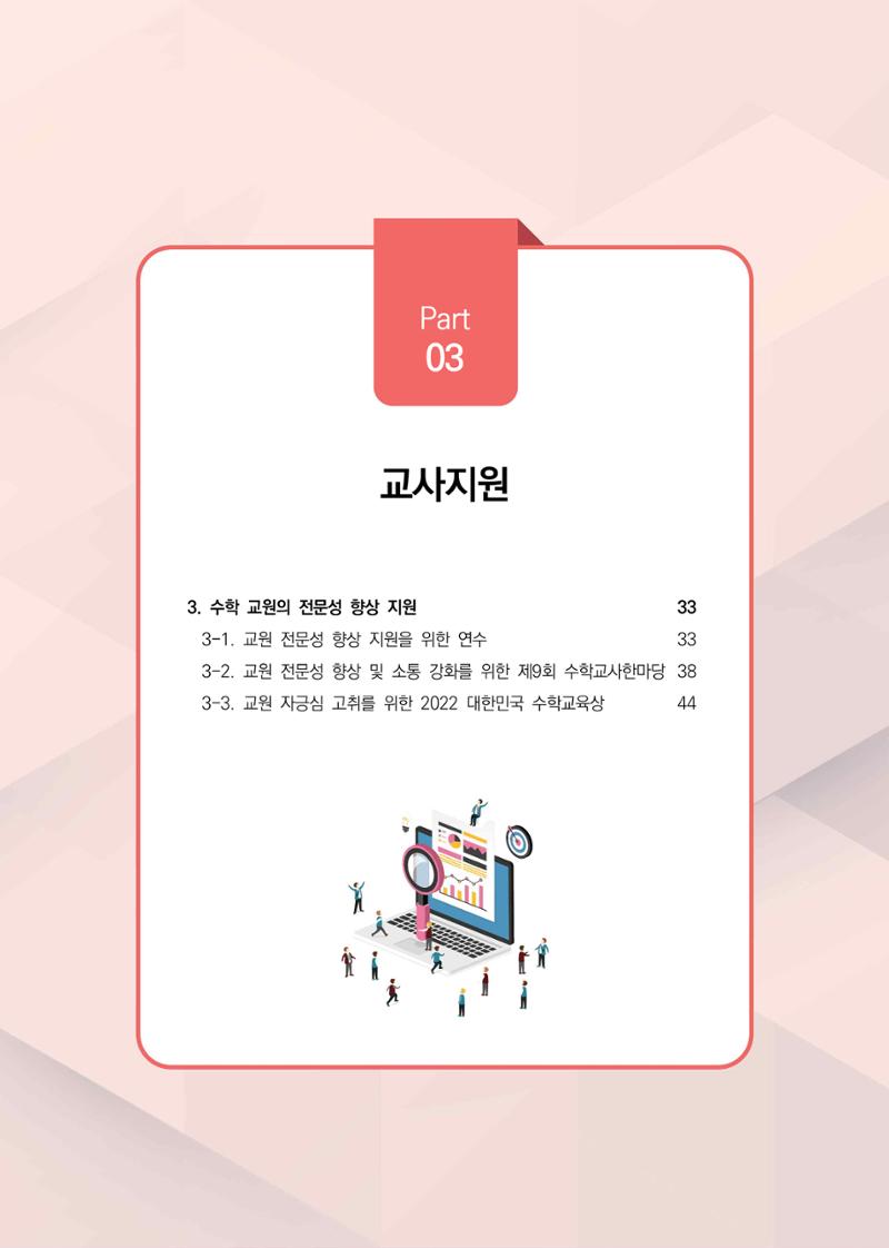 2023년 수학교육 트렌드 -2022년 수학교육 정책사업 성과를 중심으로- 연차보고서 37페이지