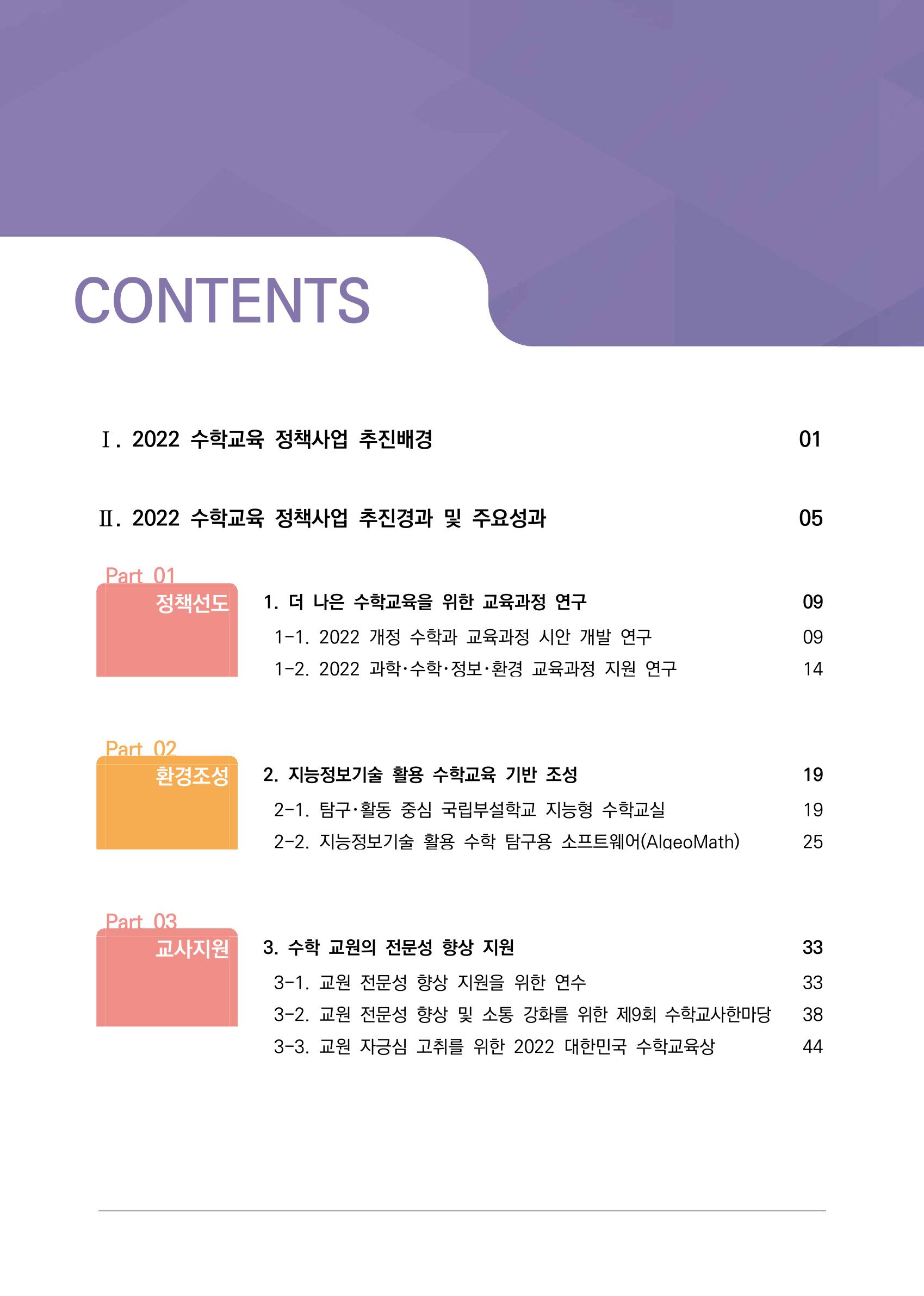 2023년 수학교육 트렌드 -2022년 수학교육 정책사업 성과를 중심으로- 연차보고서 4페이지