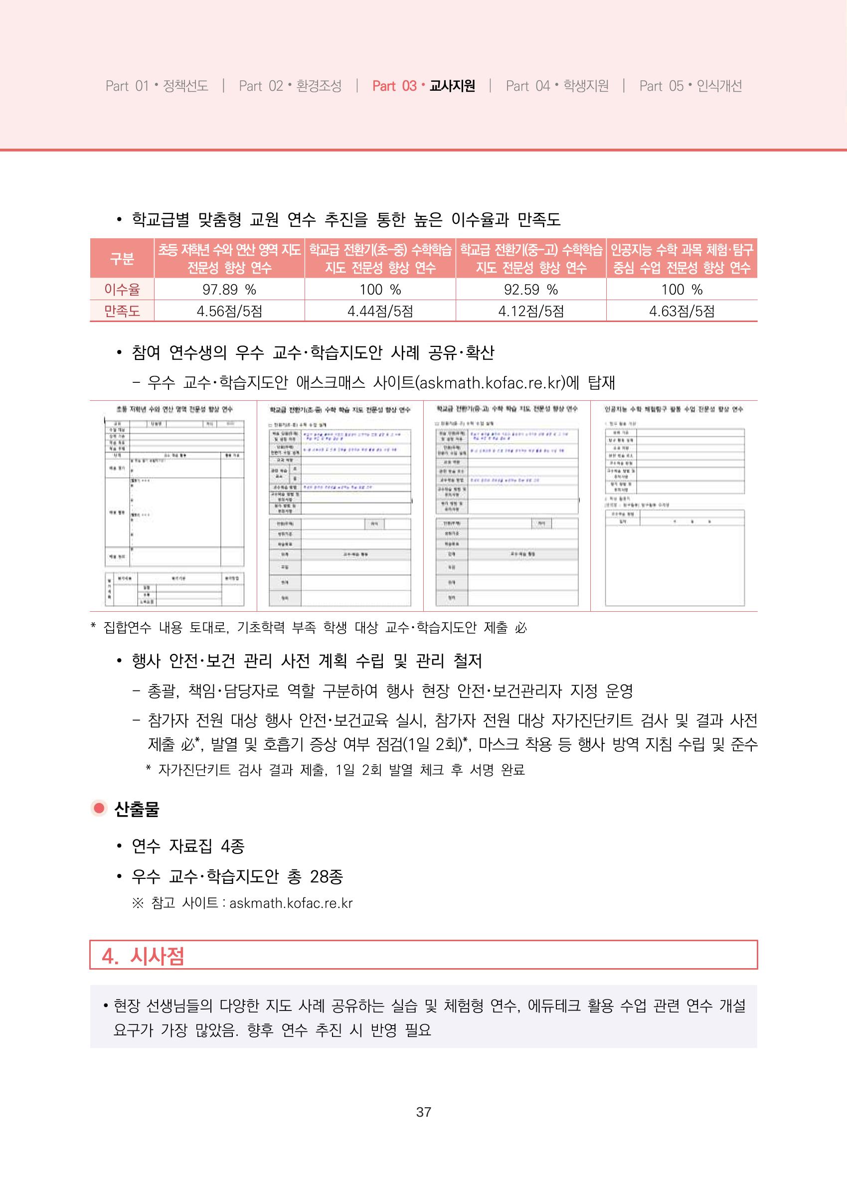 2023년 수학교육 트렌드 -2022년 수학교육 정책사업 성과를 중심으로- 연차보고서 43페이지