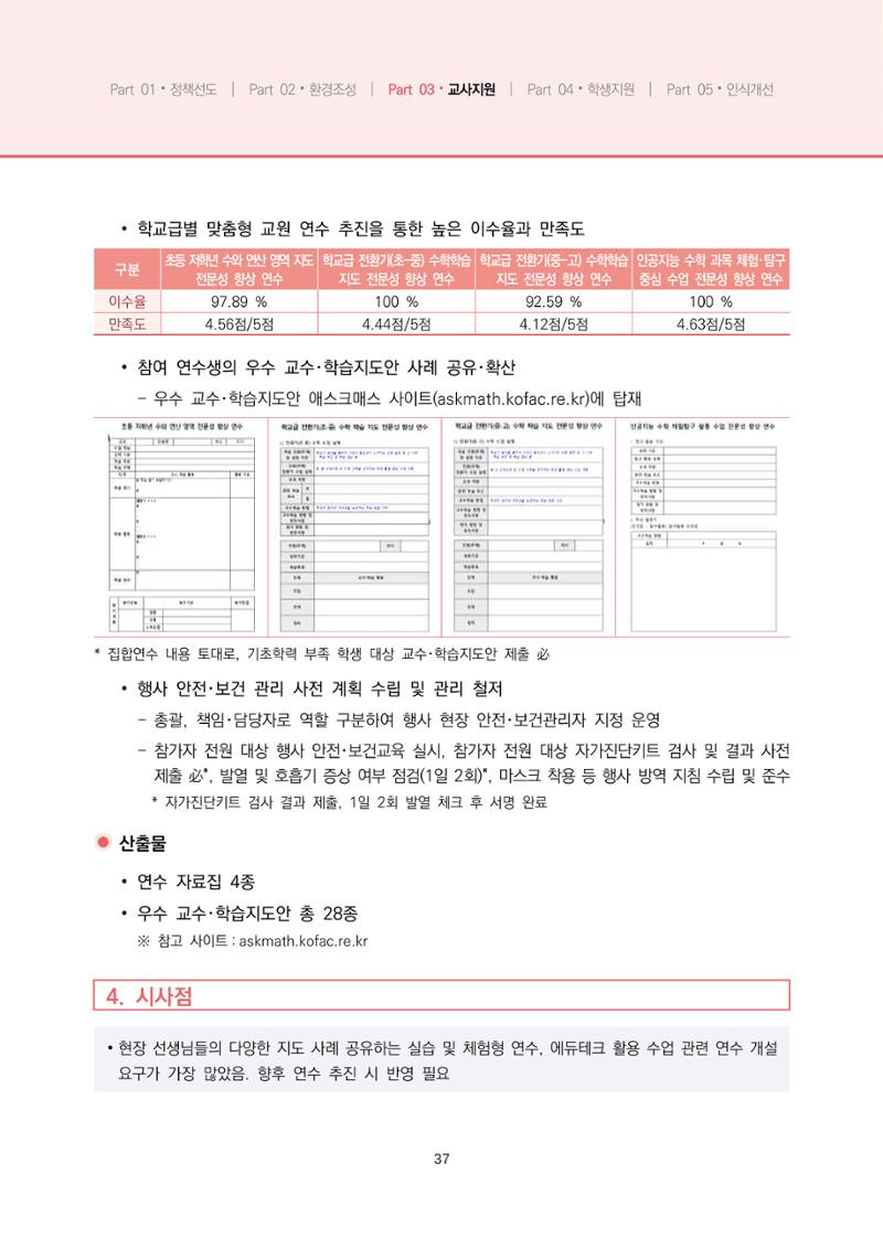 2023년 수학교육 트렌드 -2022년 수학교육 정책사업 성과를 중심으로- 연차보고서 43페이지