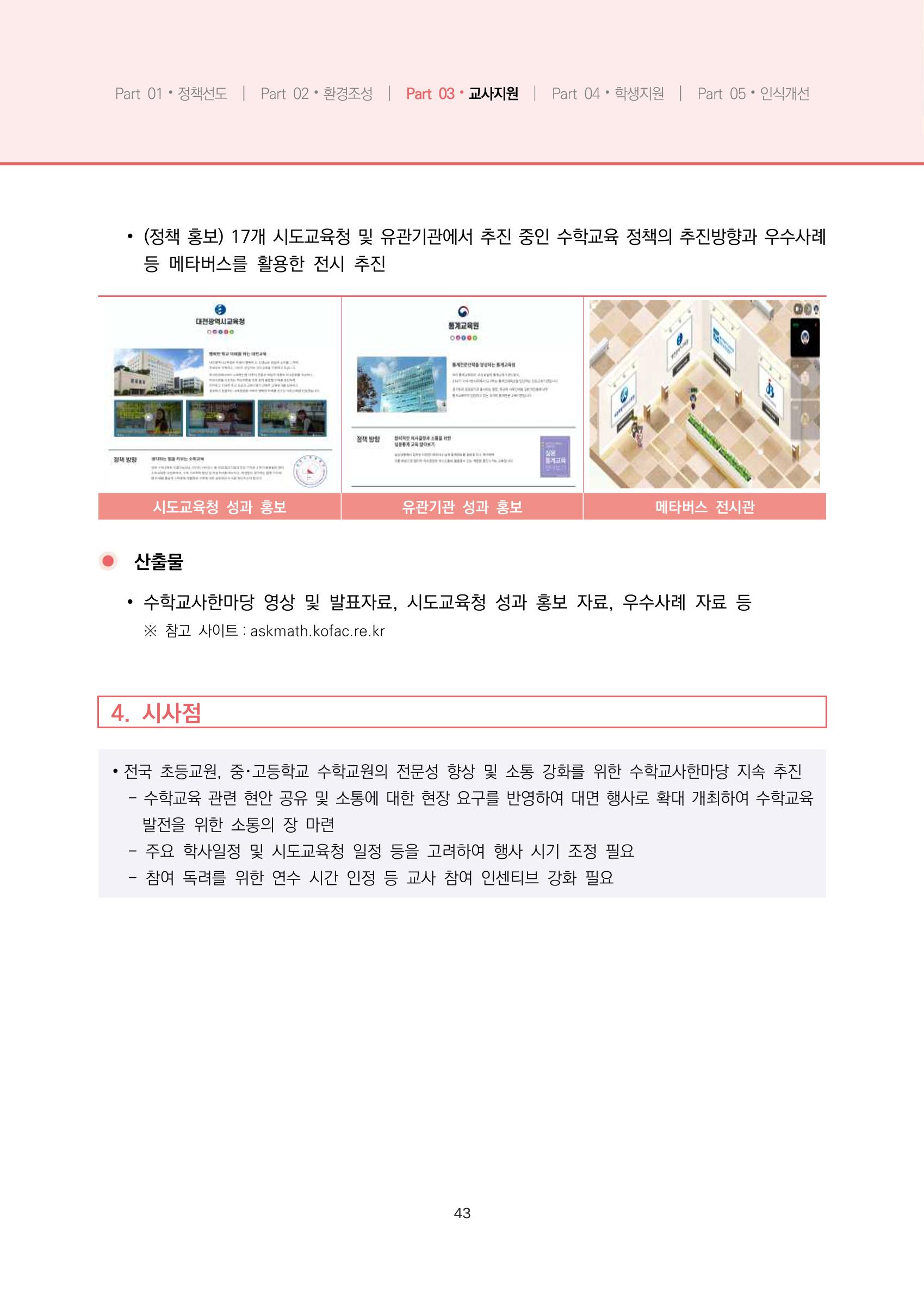 2023년 수학교육 트렌드 -2022년 수학교육 정책사업 성과를 중심으로- 연차보고서 49페이지