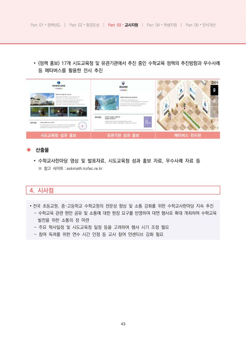 2023년 수학교육 트렌드 -2022년 수학교육 정책사업 성과를 중심으로- 연차보고서 49페이지