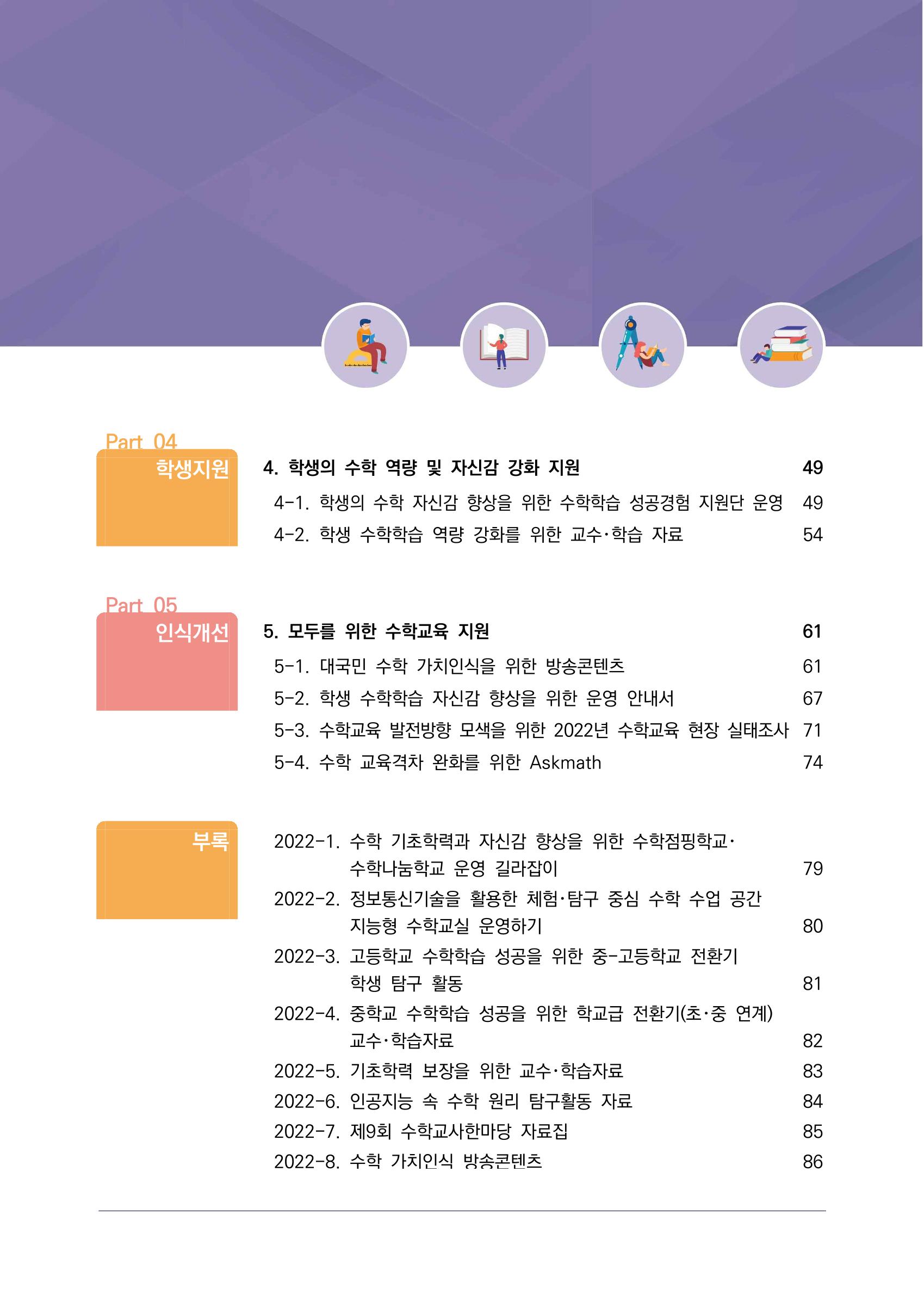 2023년 수학교육 트렌드 -2022년 수학교육 정책사업 성과를 중심으로- 연차보고서 5페이지