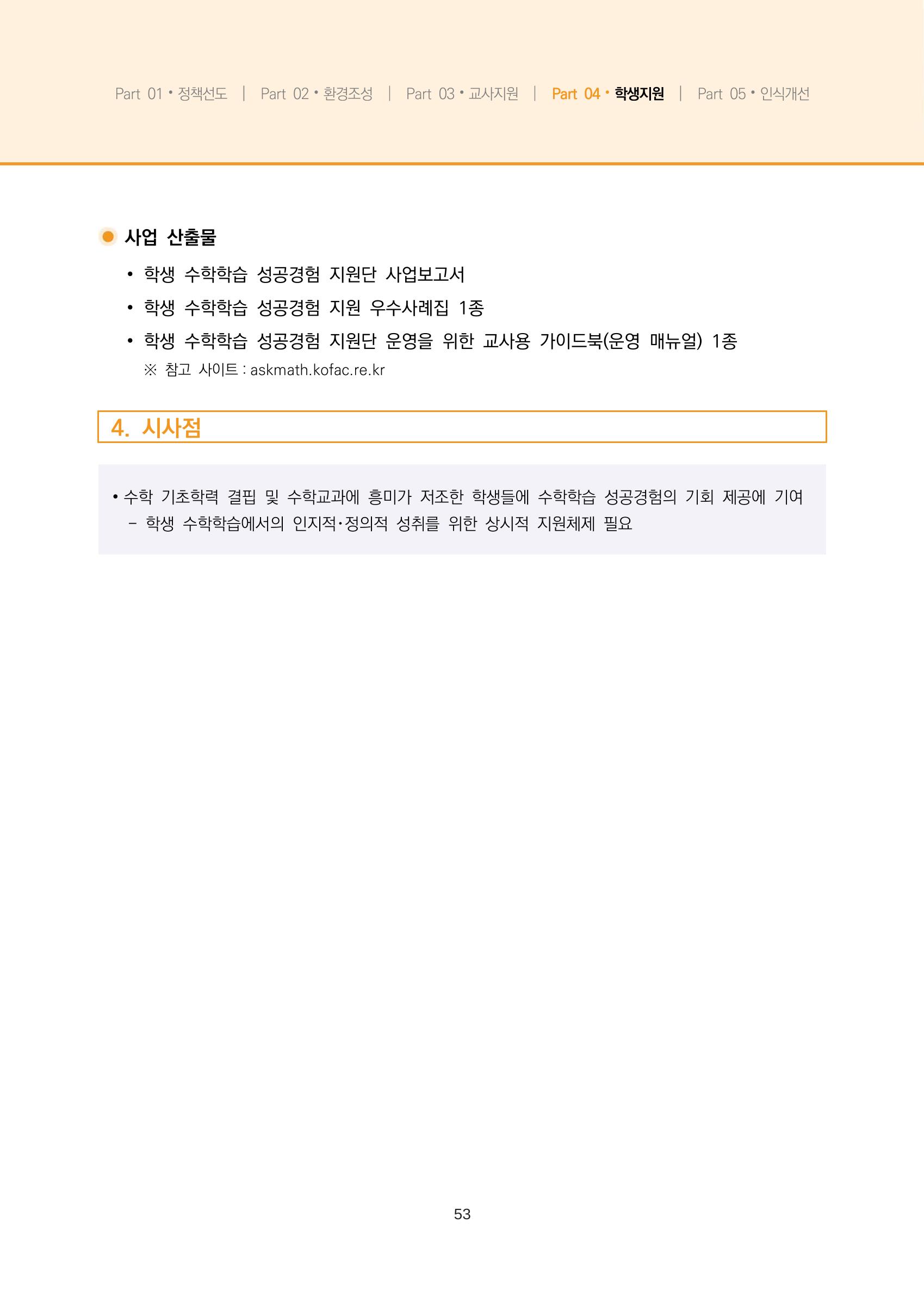 2023년 수학교육 트렌드 -2022년 수학교육 정책사업 성과를 중심으로- 연차보고서 59페이지